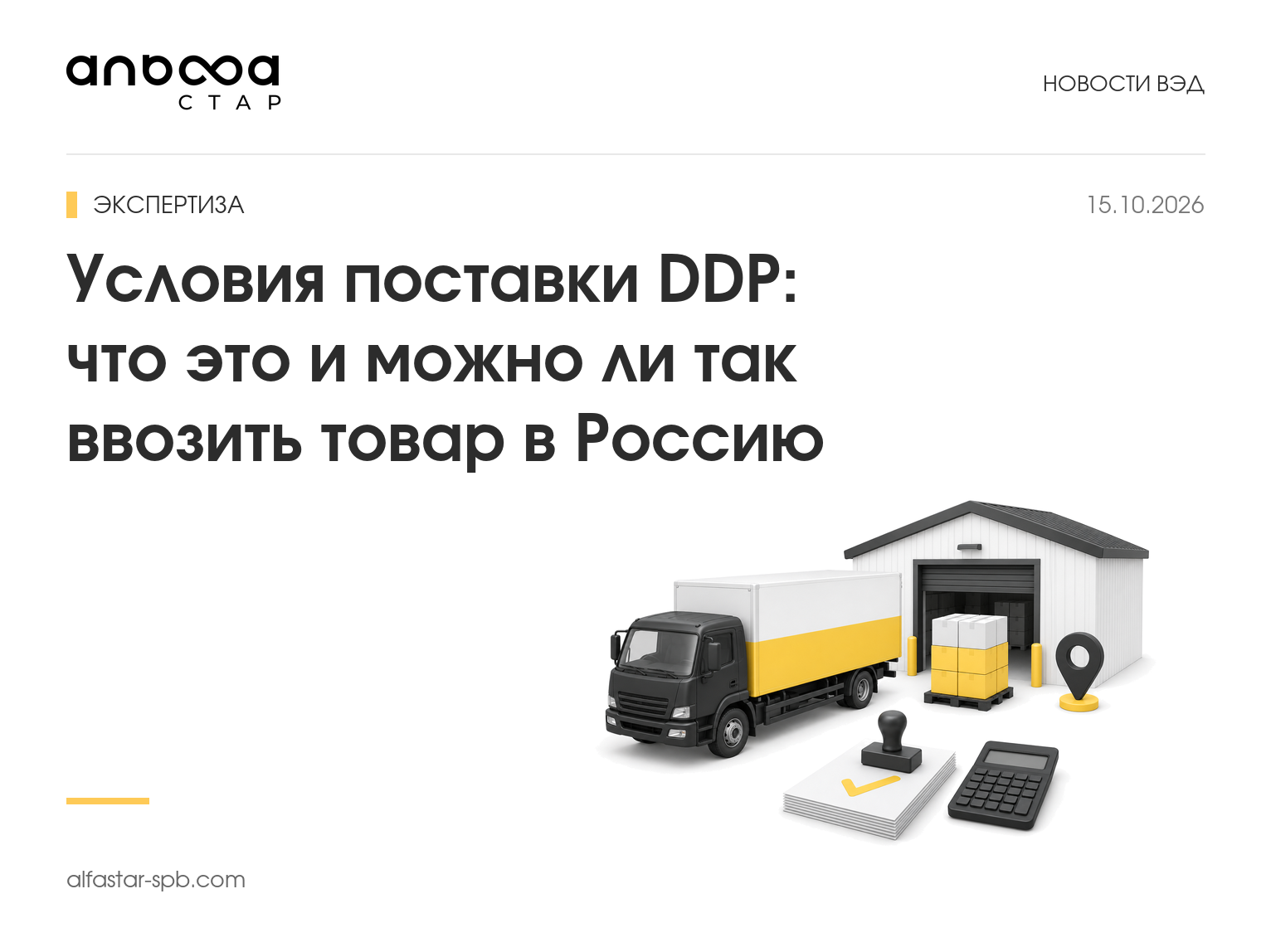 Условия поставки DDP: что это и можно ли так ввозить товар в Россию