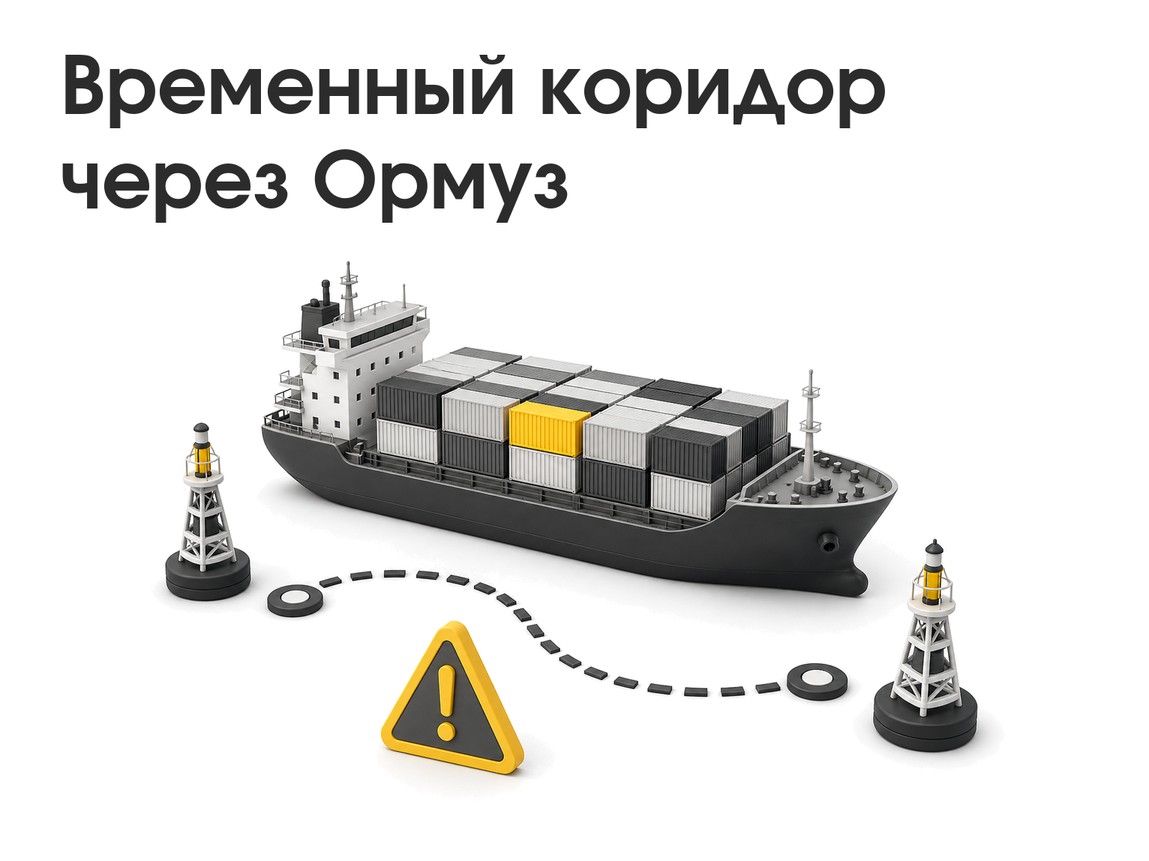 Оман и IMO открывают временные маршруты через Ормуз