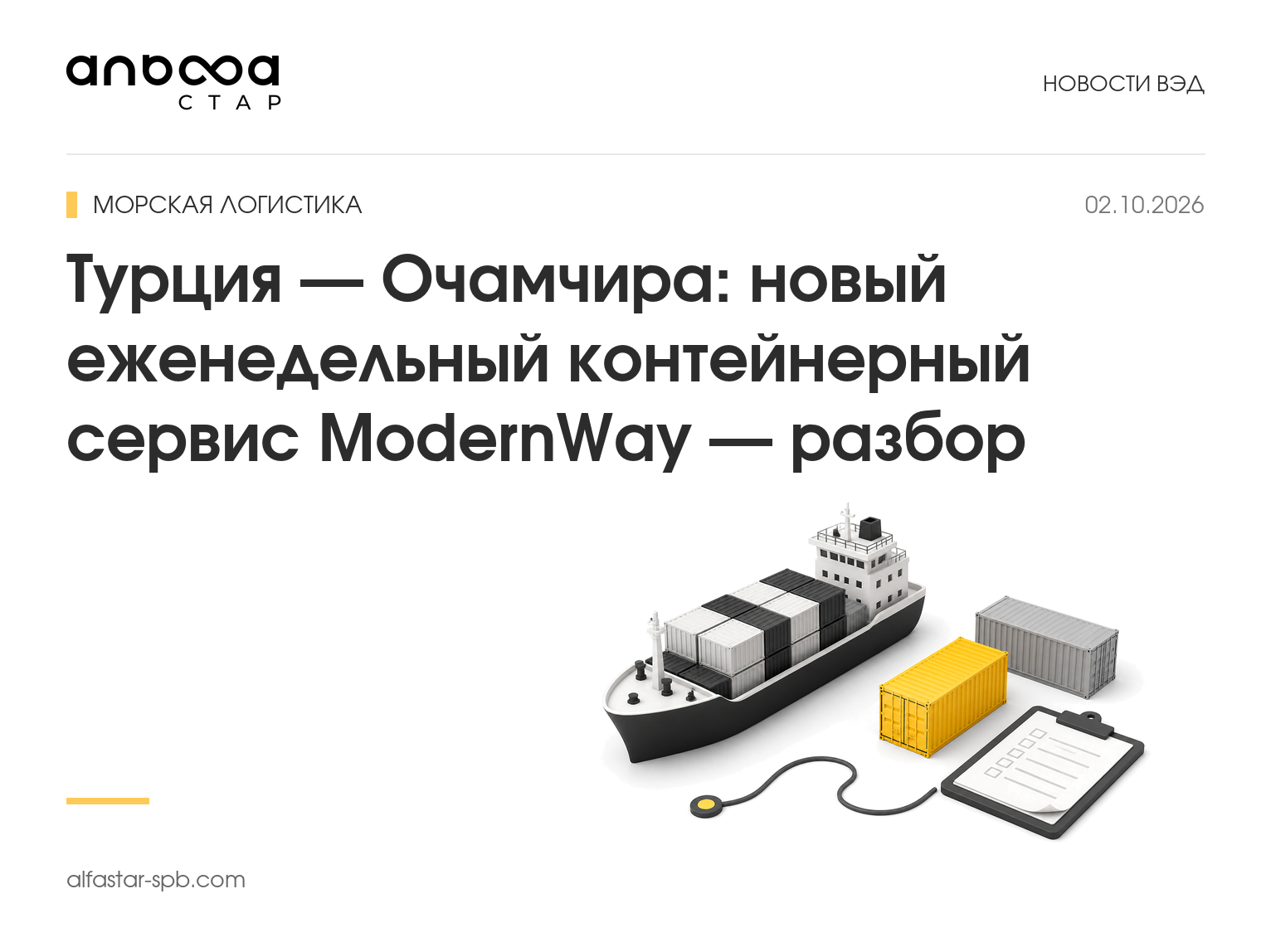 Турция — Очамчира: новый еженедельный контейнерный сервис ModernWay — разбор
