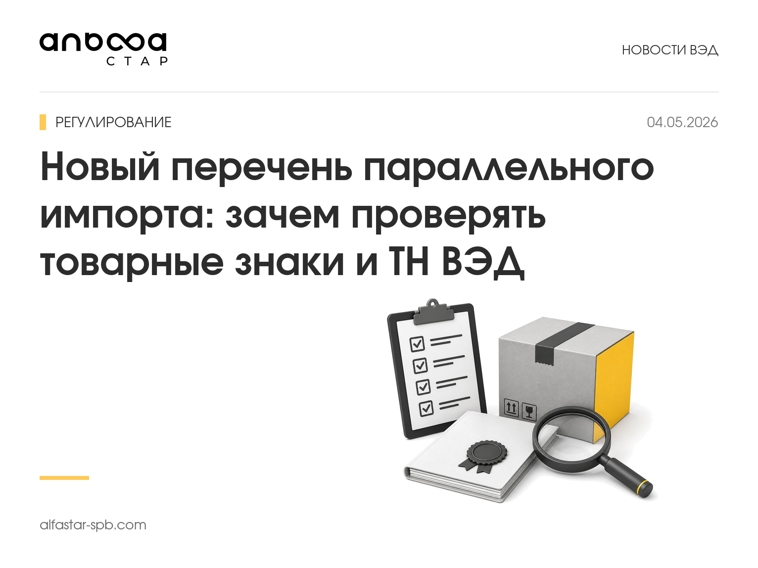 Новый перечень параллельного импорта: зачем проверять товарные знаки и ТН ВЭД