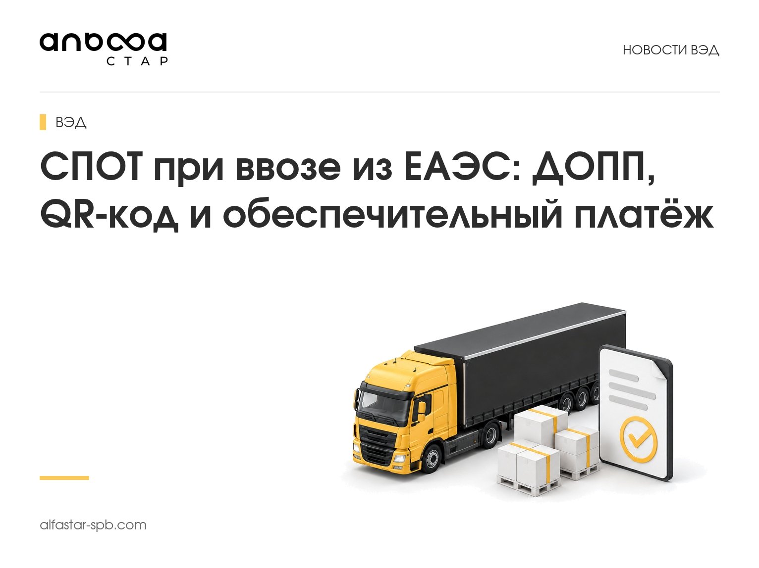СПОТ при ввозе из ЕАЭС: ДОПП, QR-код и обеспечительный платёж