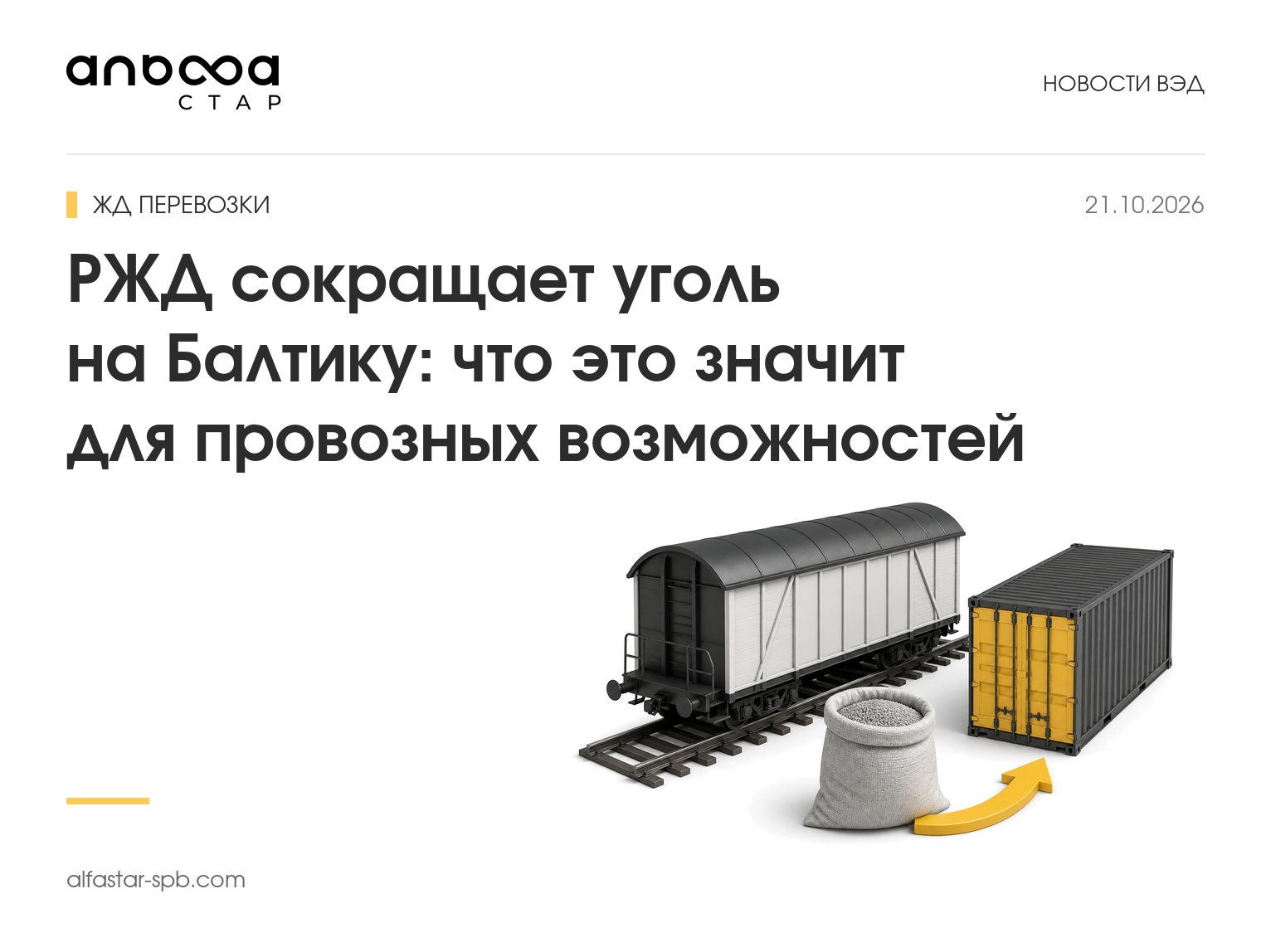 РЖД сокращает уголь на Балтику: что это значит для провозных возможностей