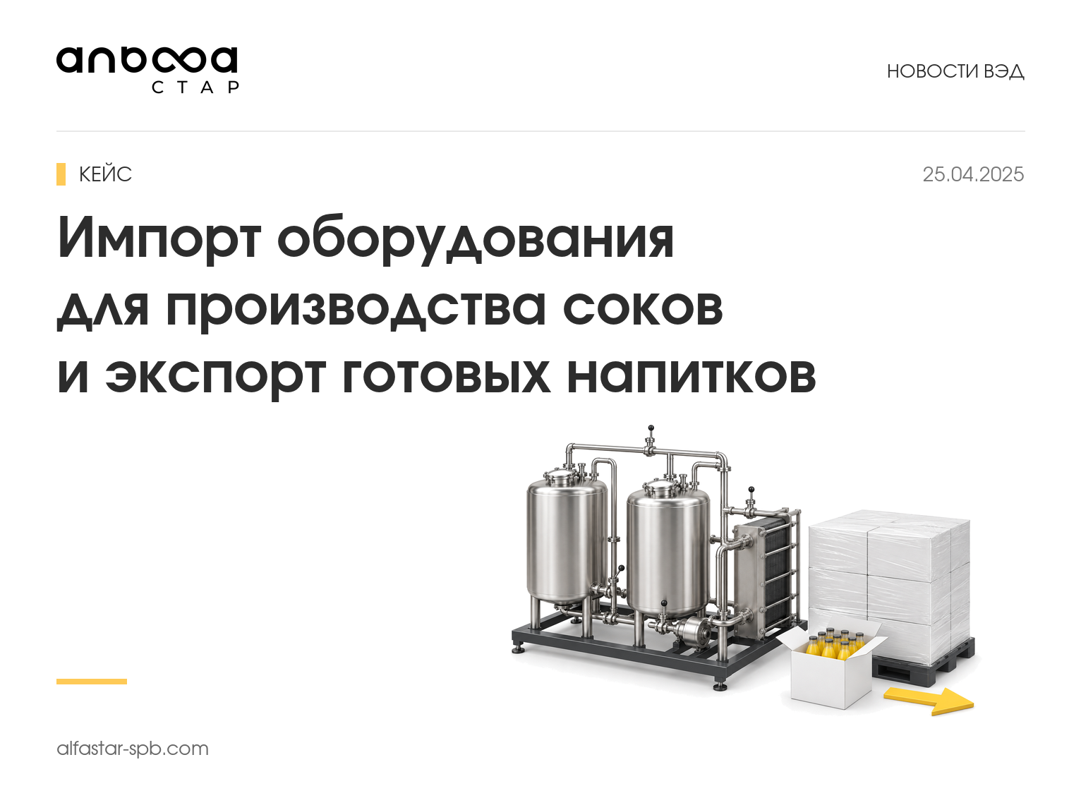 Импорт оборудования для производства соков и экспорт готовых напитков: кейс