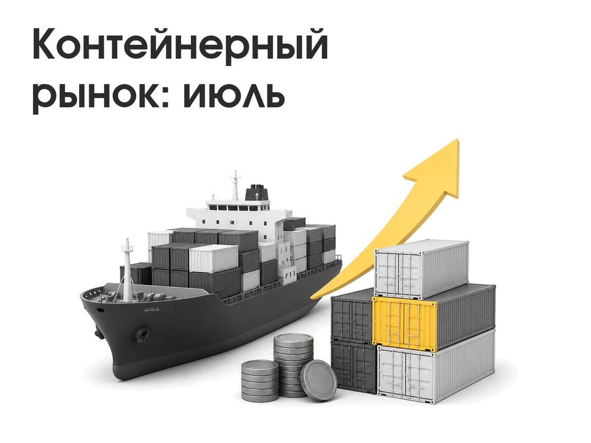 CTS: мировой контейнерный рынок в июле +4,4% к прошлому году, ставки у максимумов за 2 года