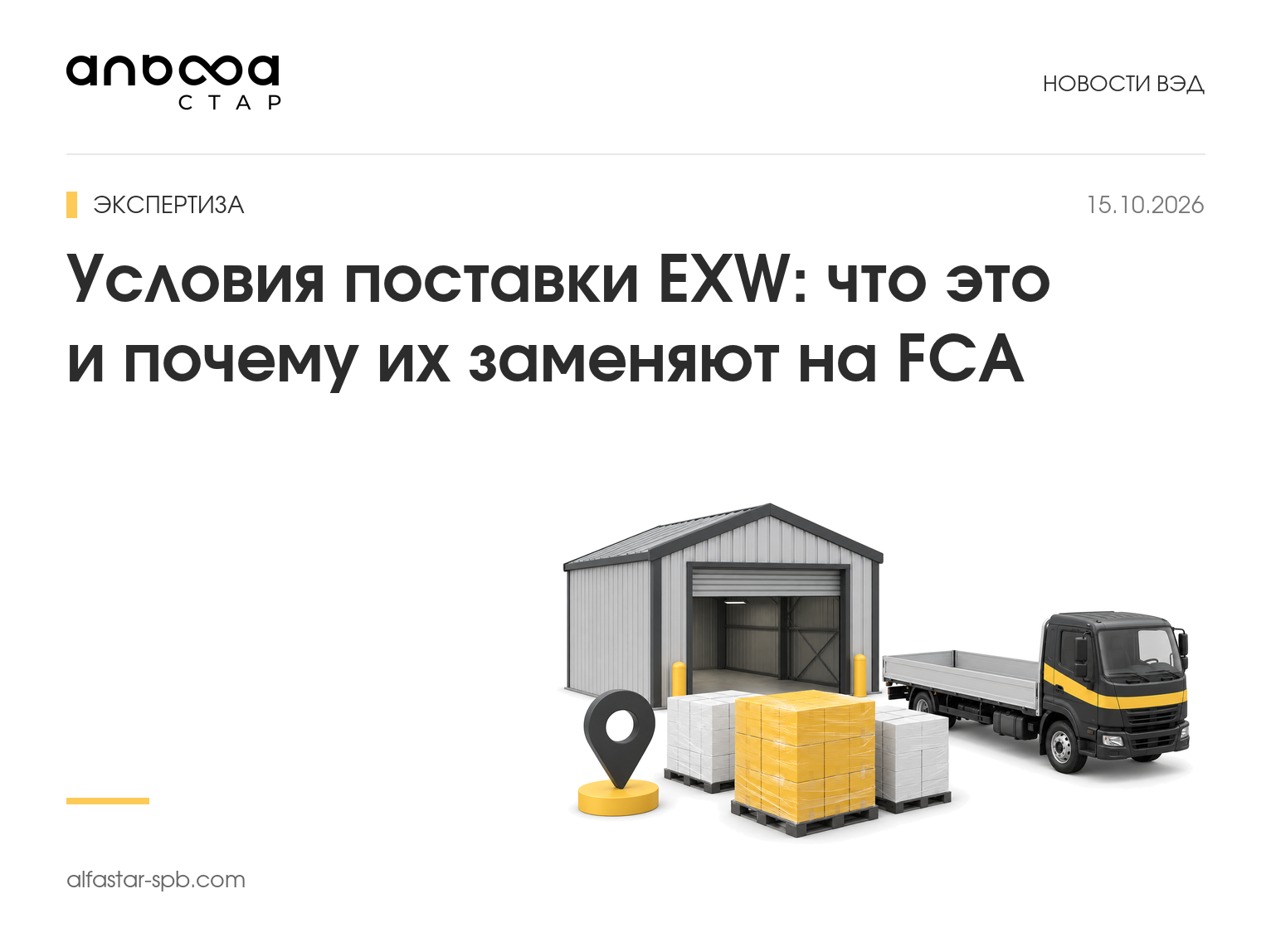Условия поставки EXW: что это и почему их заменяют на FCA