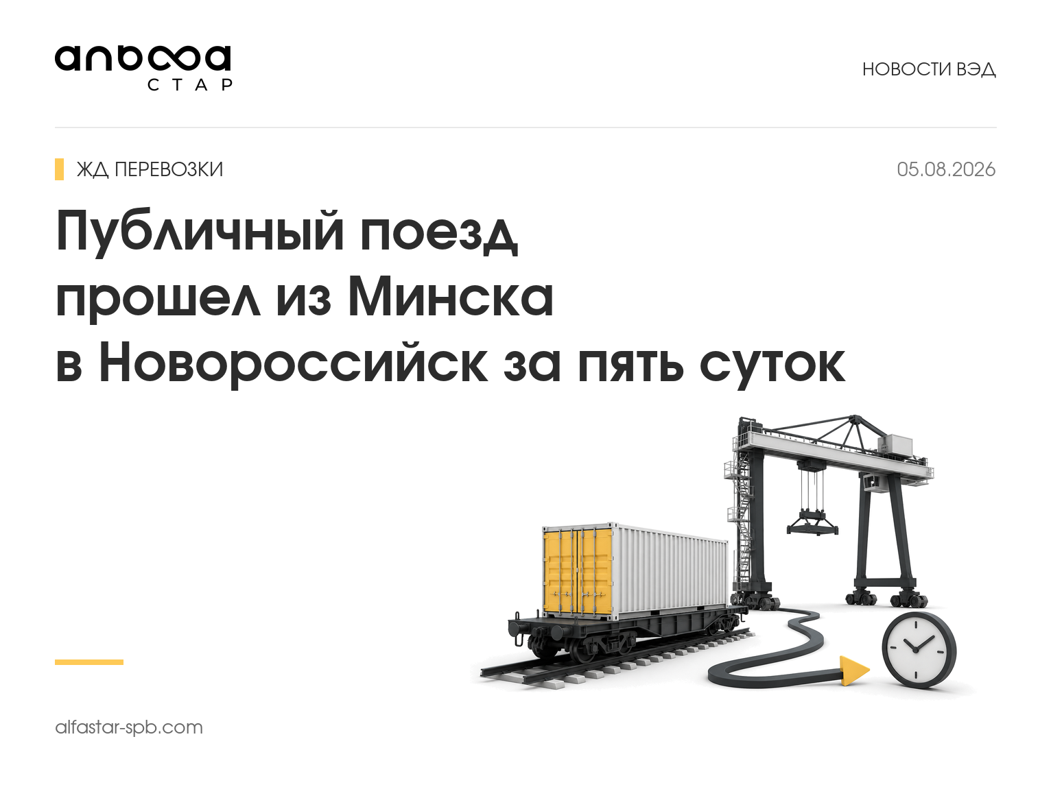Контейнерный поезд на маршруте Минск—Новороссийск