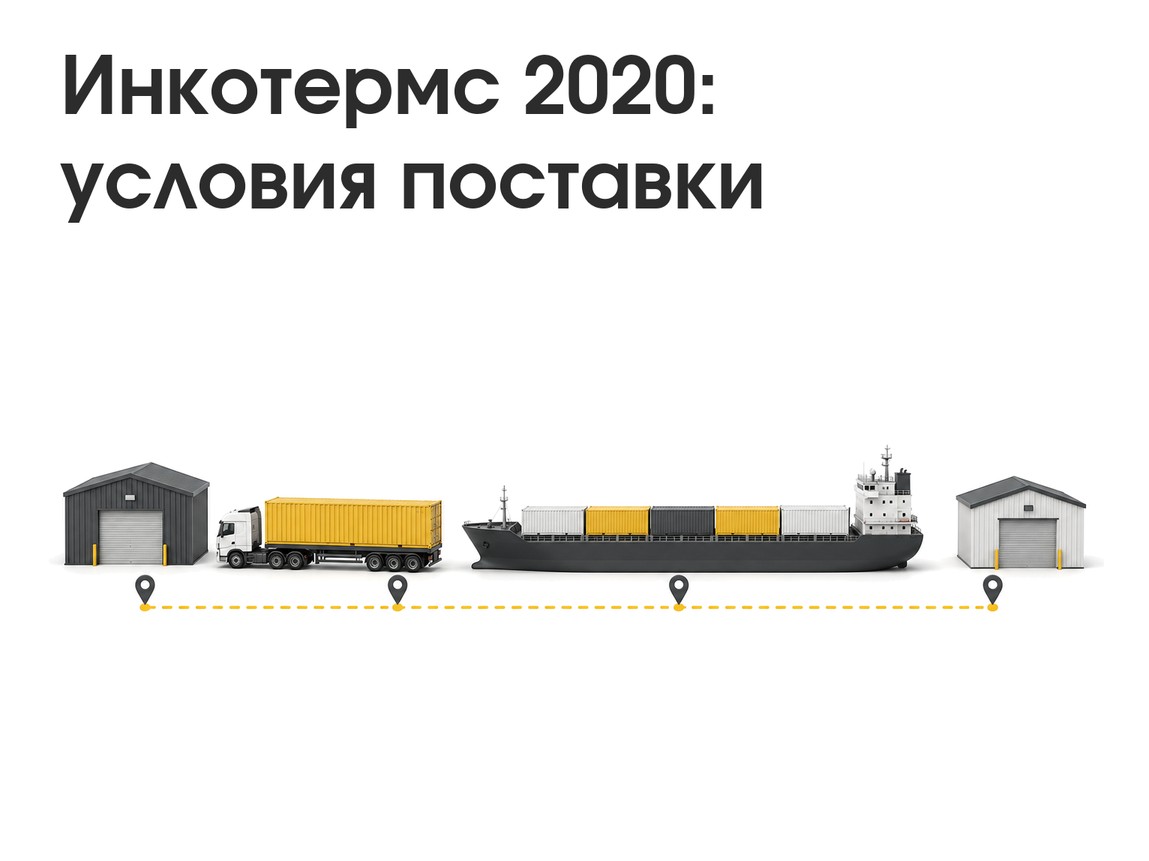 Инкотермс 2020: все условия поставки в таблице
