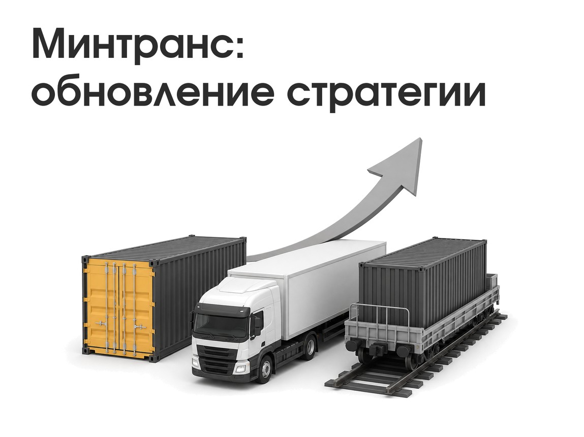 транспортная стратегия и грузоперевозки России