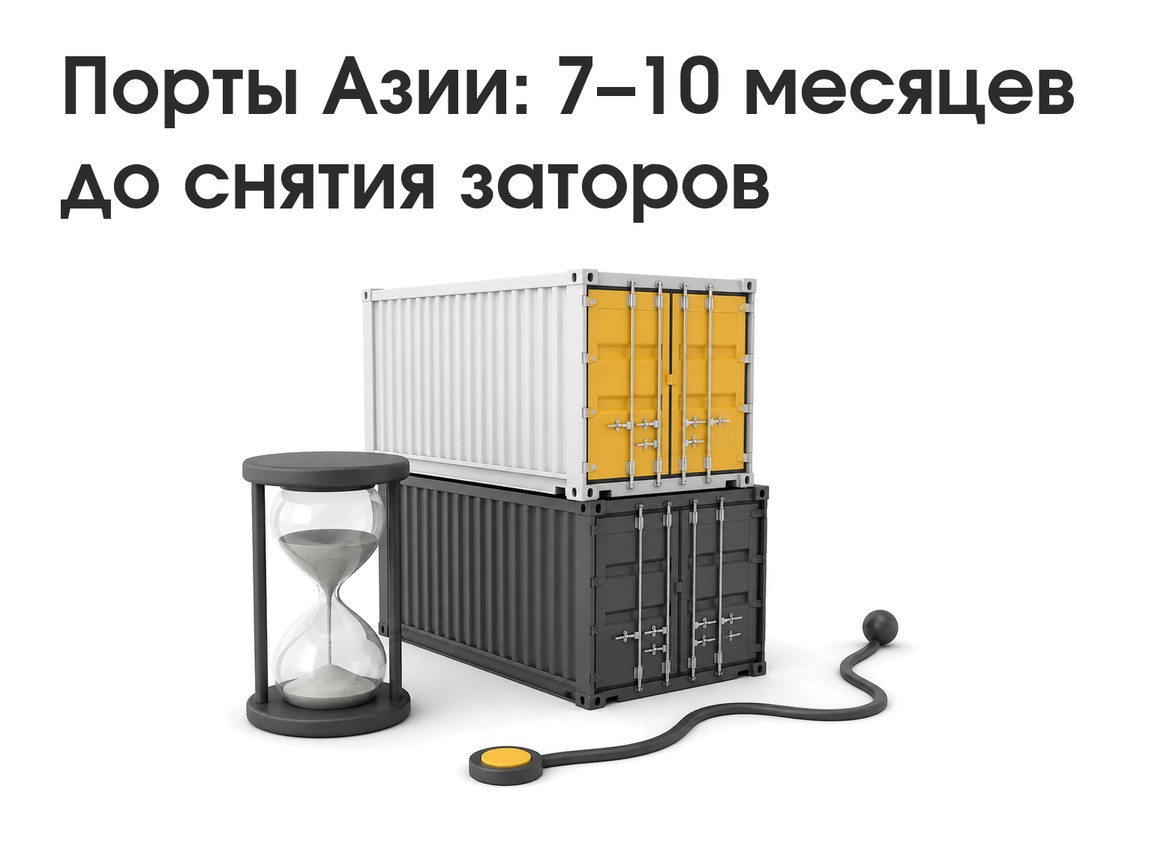 Порты Азии: прогноз 7–10 месяцев до нормализации и что делать импортерам