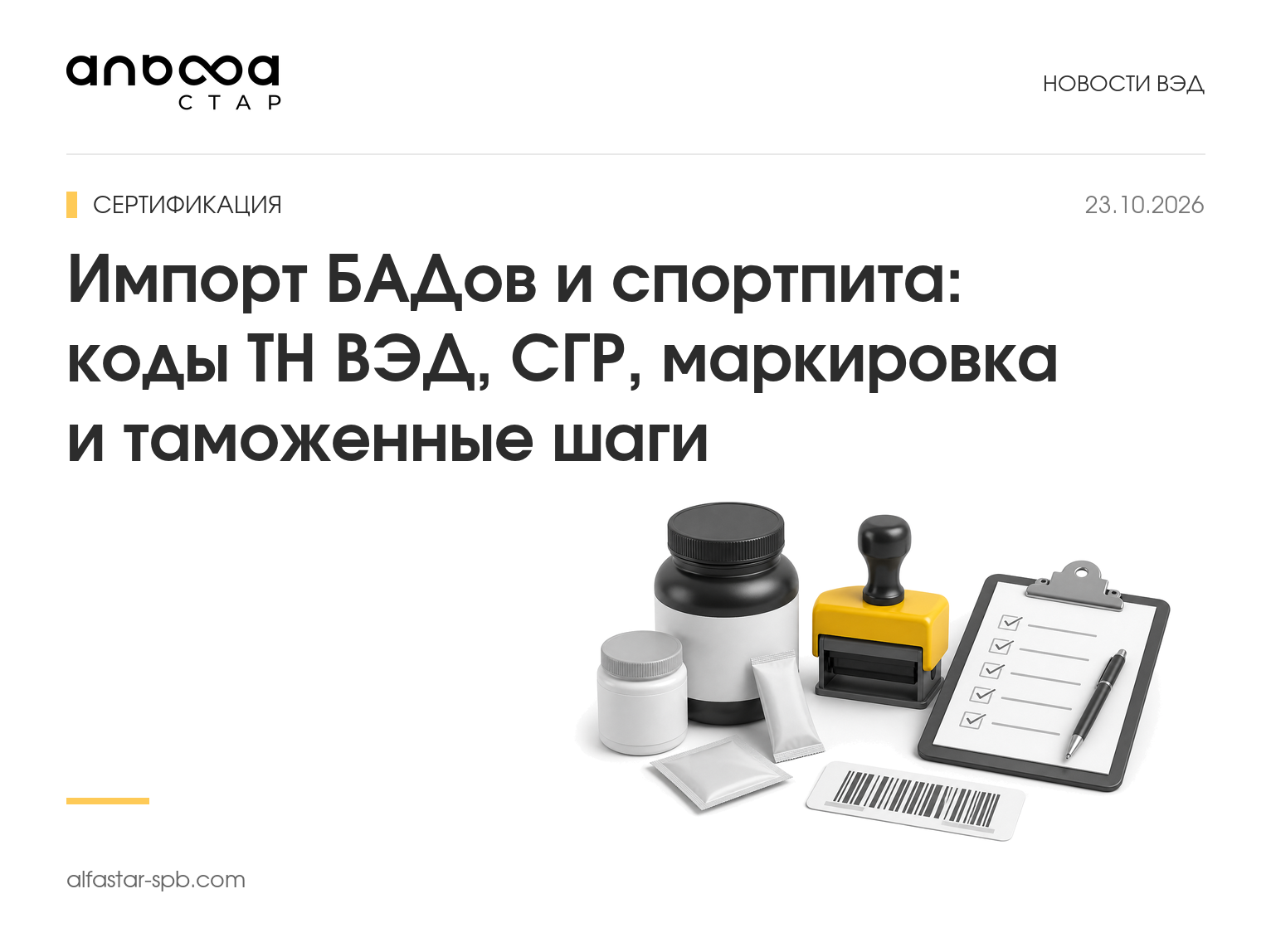 Импорт БАДов и спортпита: коды ТН ВЭД, СГР, маркировка и таможенные шаги