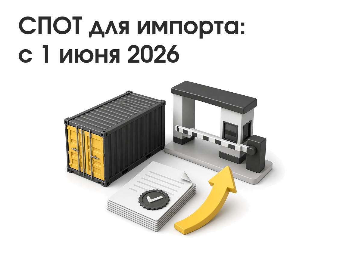 СПОТ полноценно заработает для импортеров с 1 июня 2026 года