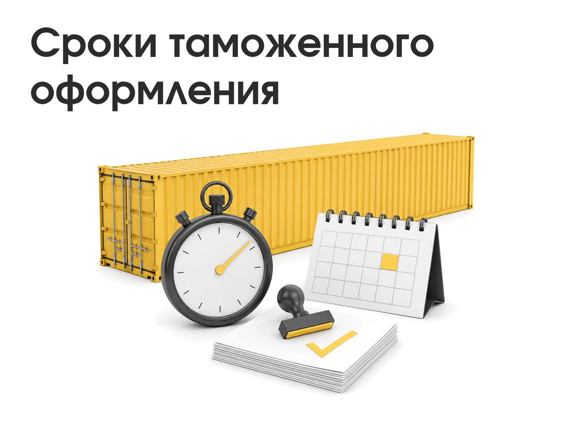 Сроки таможенного оформления: сколько длится выпуск и от чего он зависит