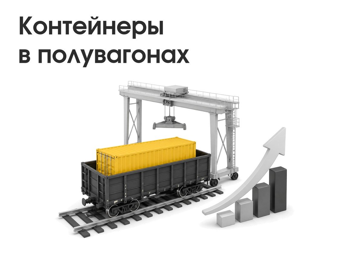Контейнеры в полувагонах: доля вывоза около 60%