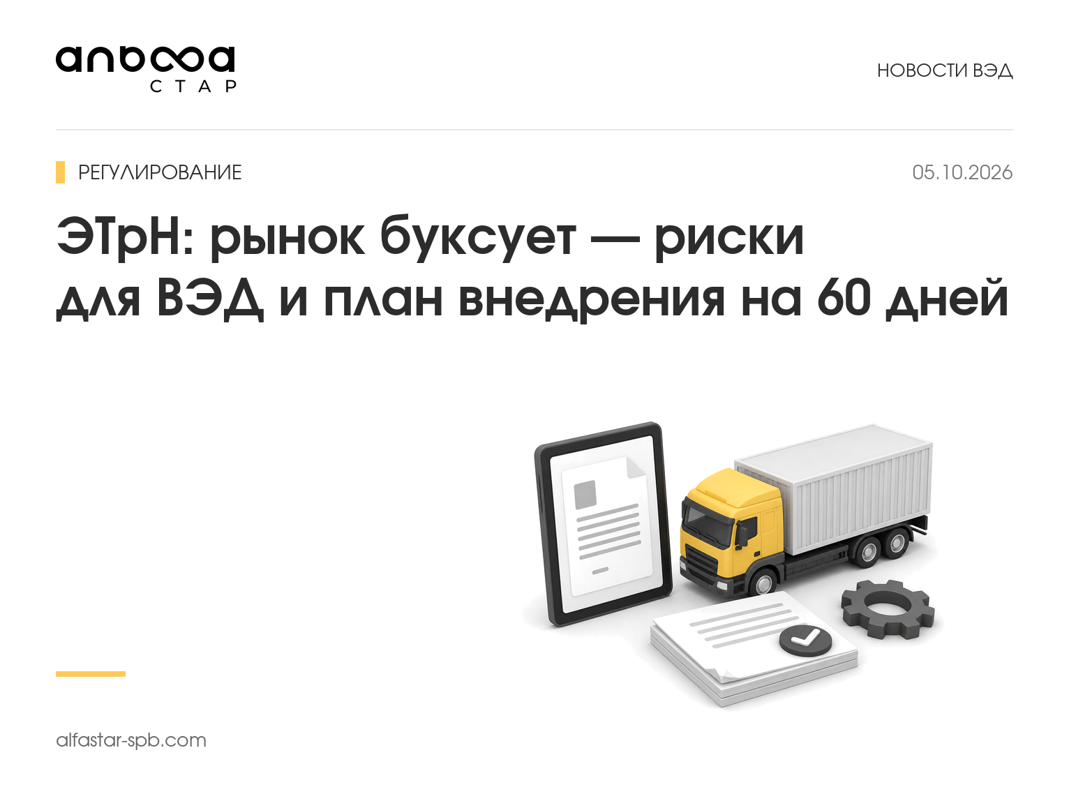 ЭТрН: рынок буксует — риски для ВЭД и план внедрения на 60 дней