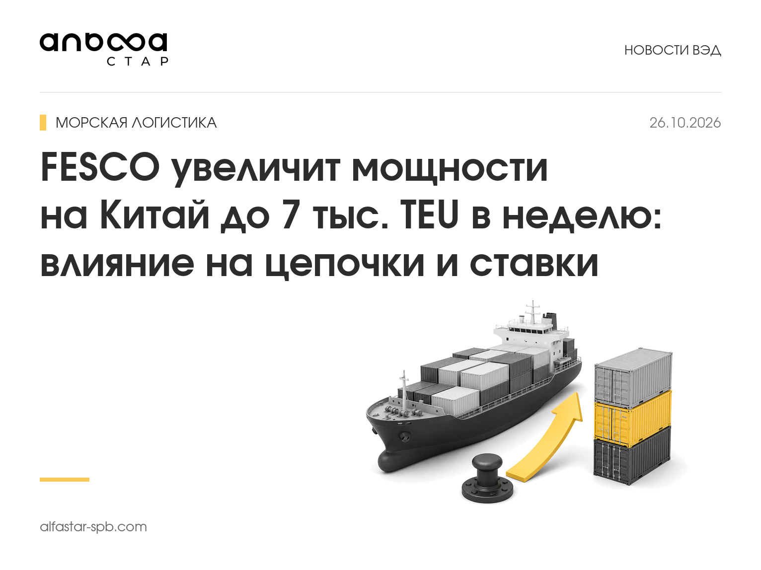 FESCO увеличит мощности на Китай до 7 тыс. TEU в неделю: влияние на цепочки и ставки