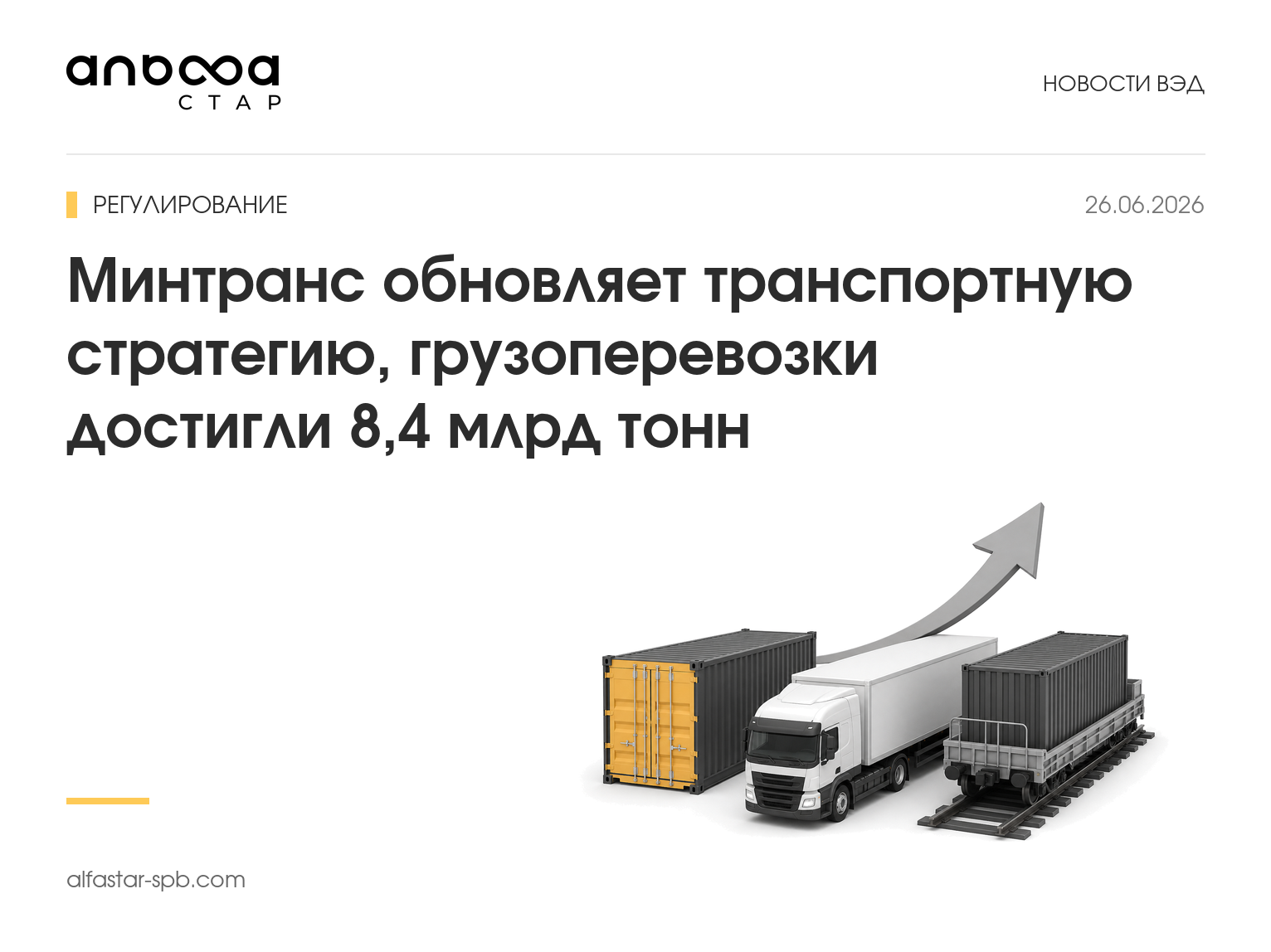 транспортная стратегия и грузоперевозки России