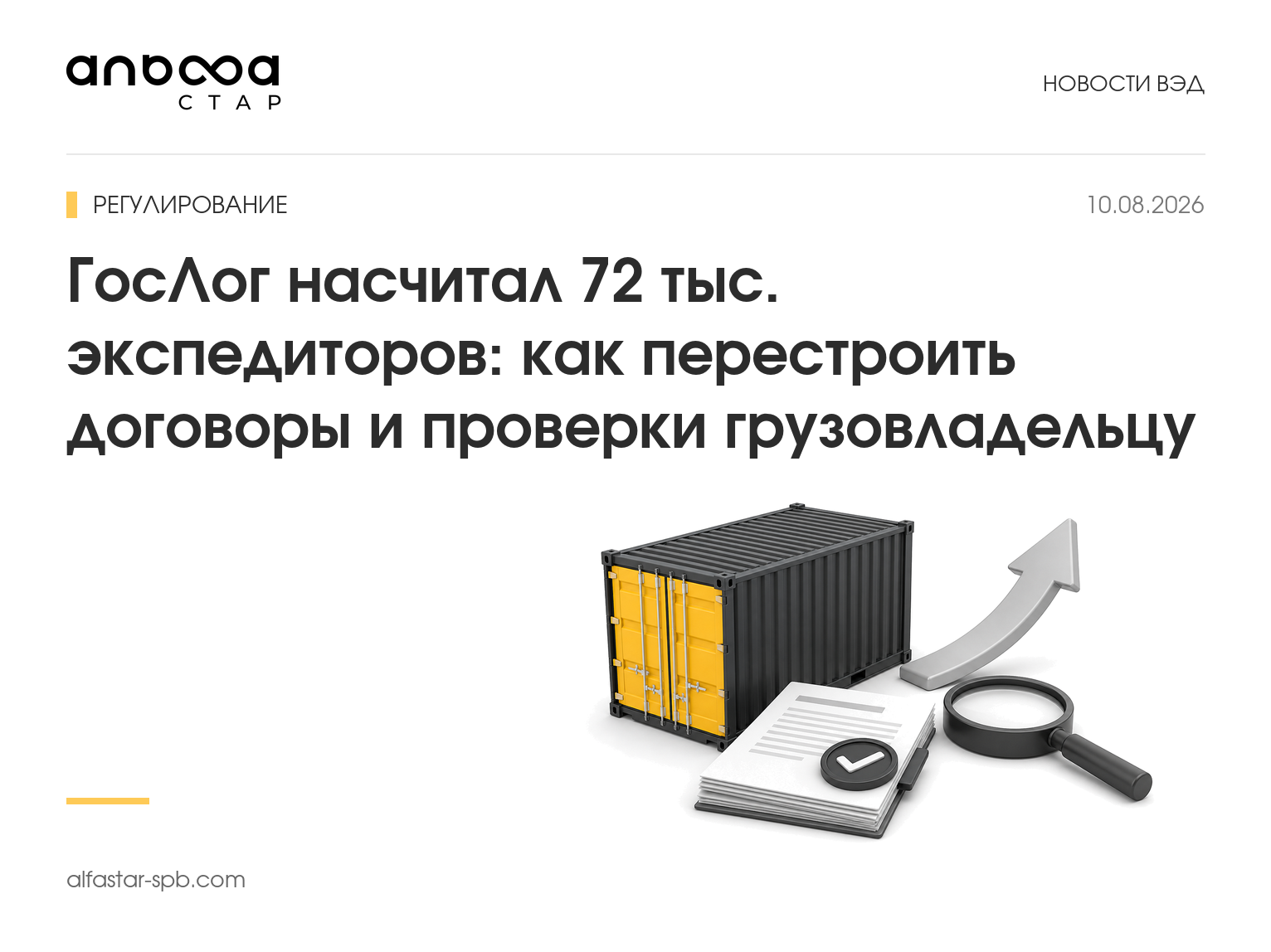 ГосЛог насчитал 72 тыс. экспедиторов: как перестроить договоры и проверки грузовладельцу