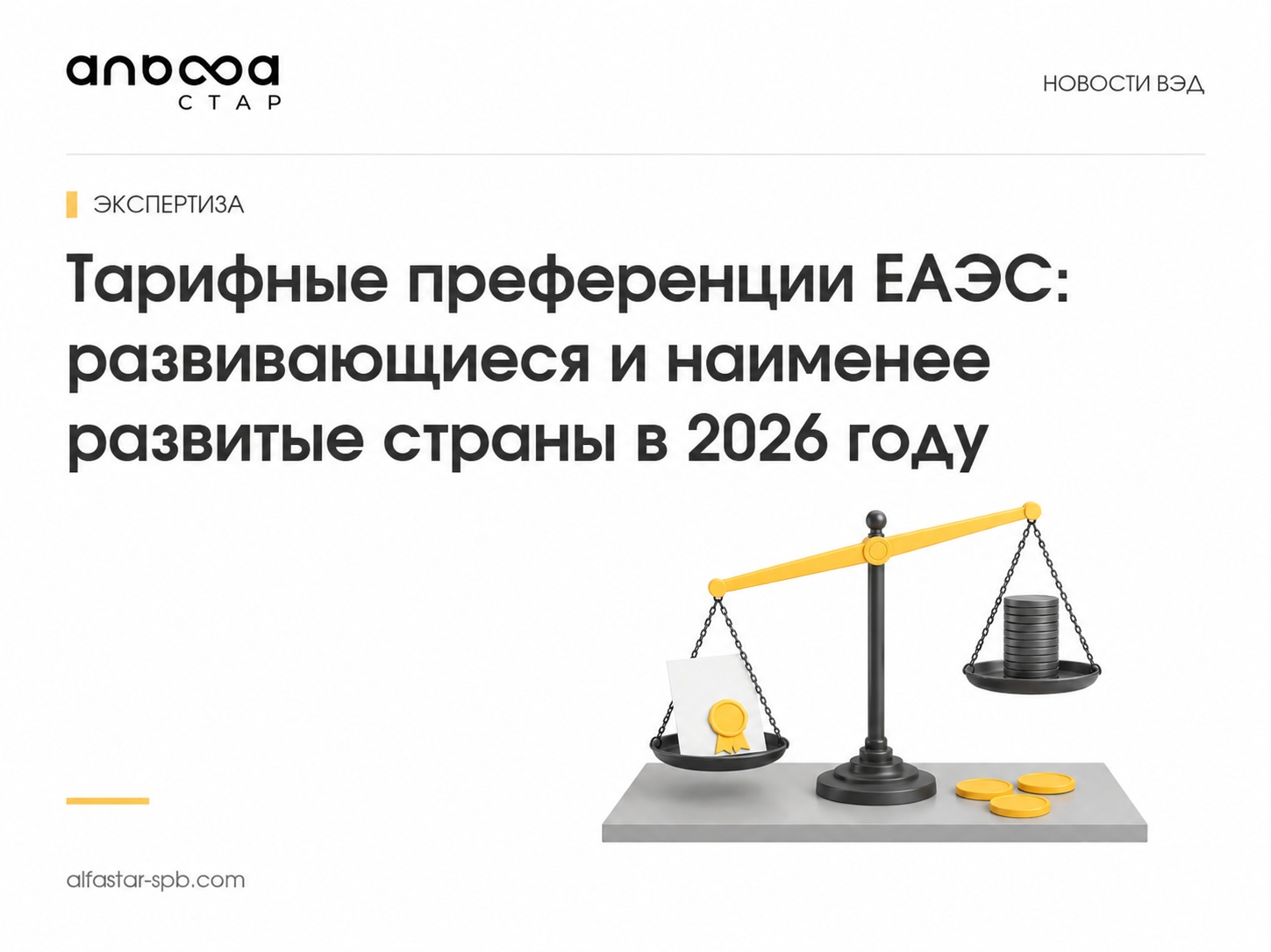 Тарифные преференции ЕАЭС: развивающиеся и наименее развитые страны в 2026 году