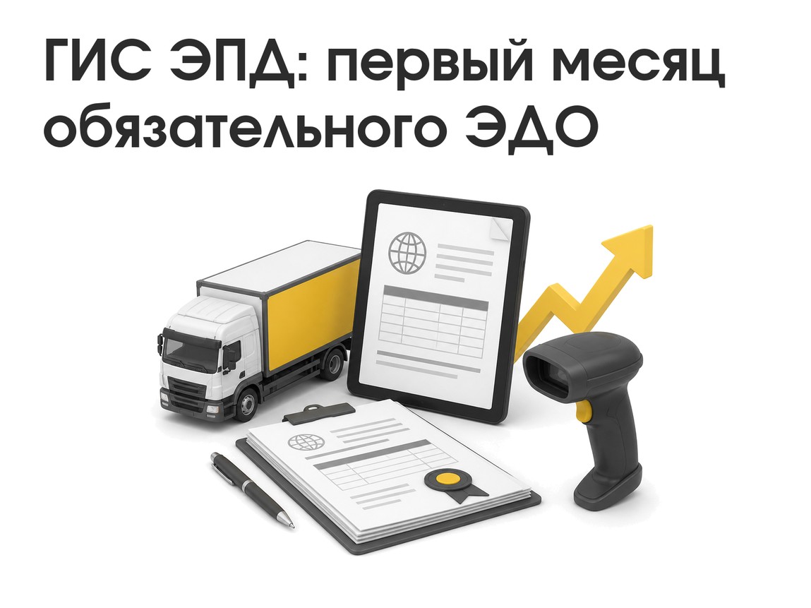 ГИС ЭПД: первый месяц обязательного электронного оформления — что проверить бизнесу
