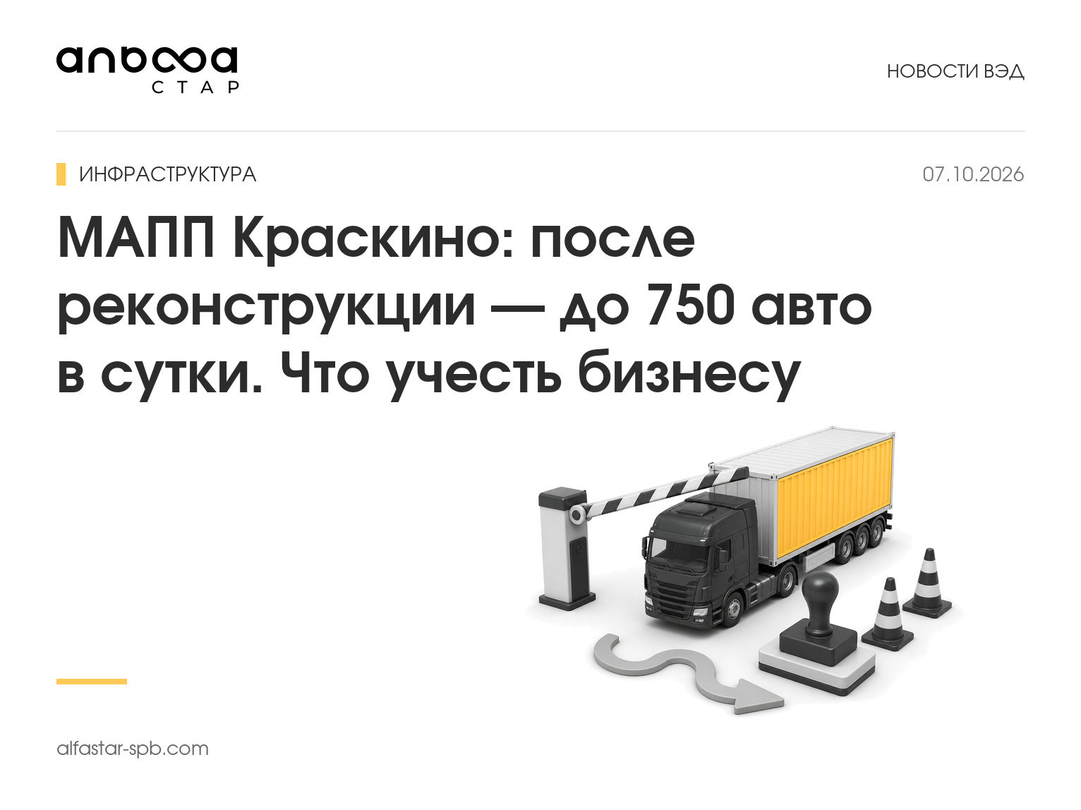МАПП Краскино: после реконструкции — до 750 авто в сутки. Что учесть бизнесу