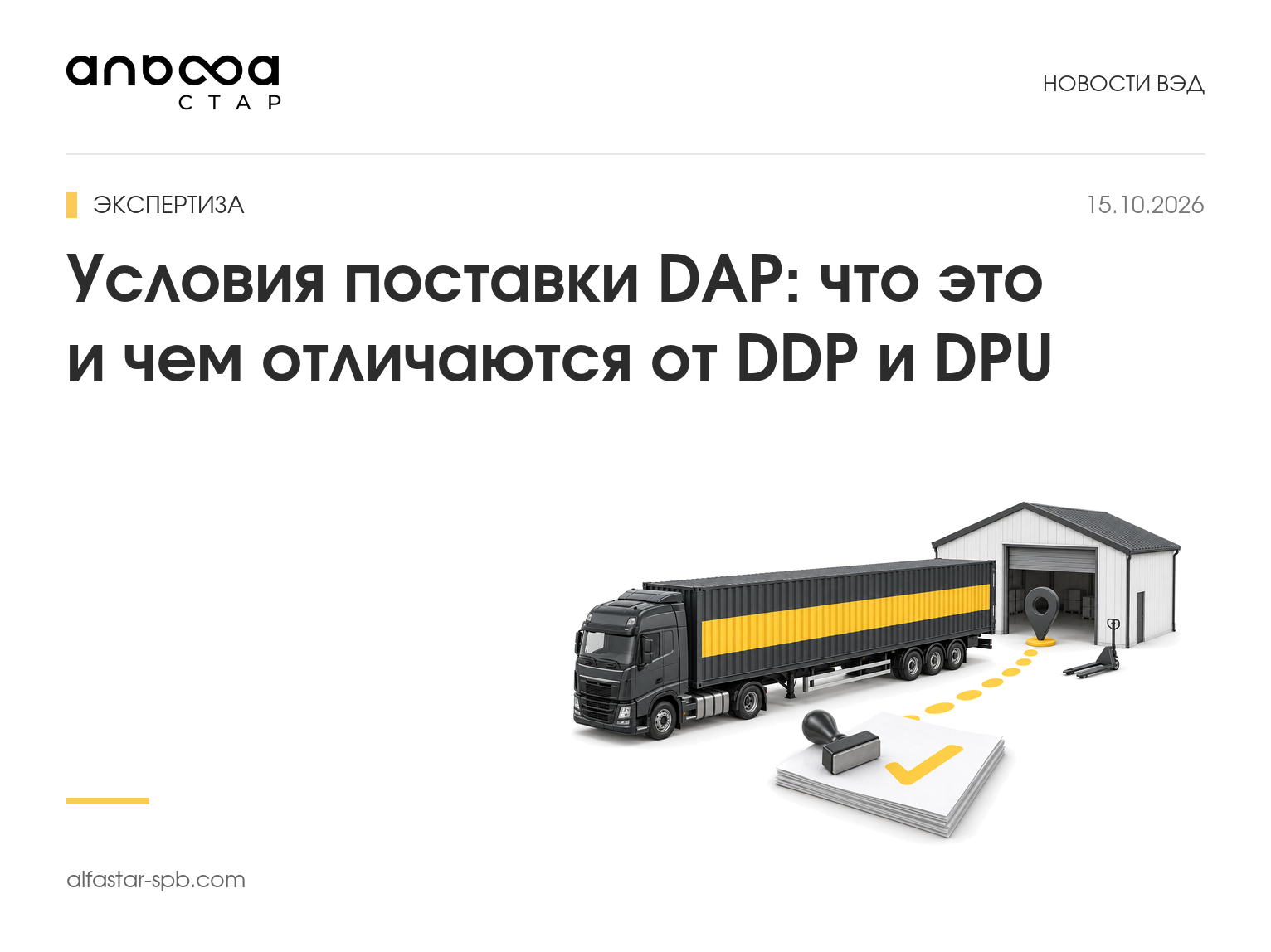 Условия поставки DAP: что это и чем отличаются от DDP и DPU