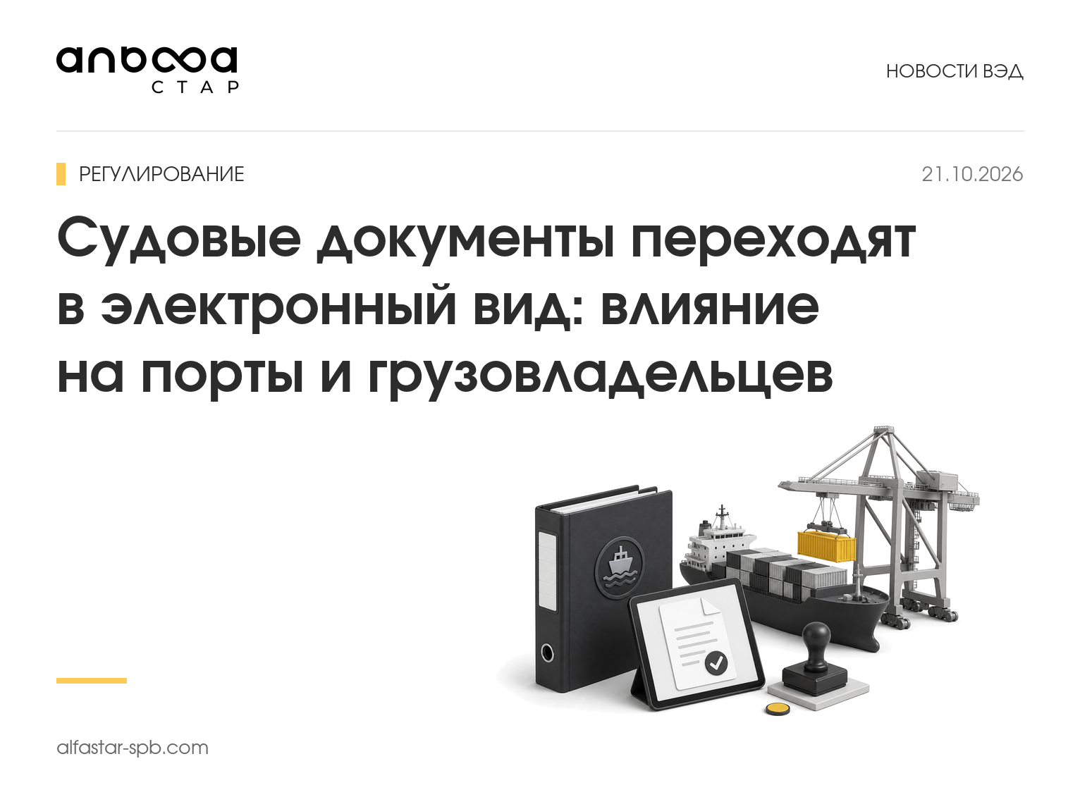 Судовые документы переходят в электронный вид: влияние на порты и грузовладельцев