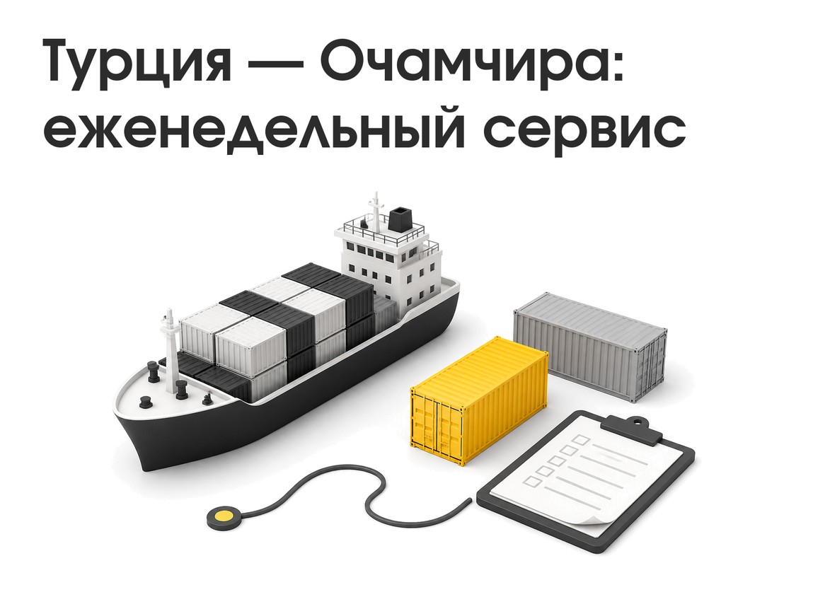 Турция — Очамчира: новый еженедельный контейнерный сервис ModernWay — разбор