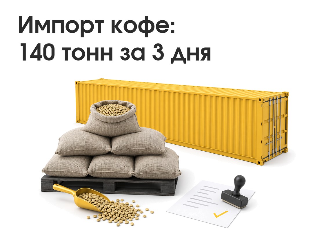 Импорт кофе: код ТН ВЭД, фитоконтроль и документы. Кейс: 140 тонн за 3 дня