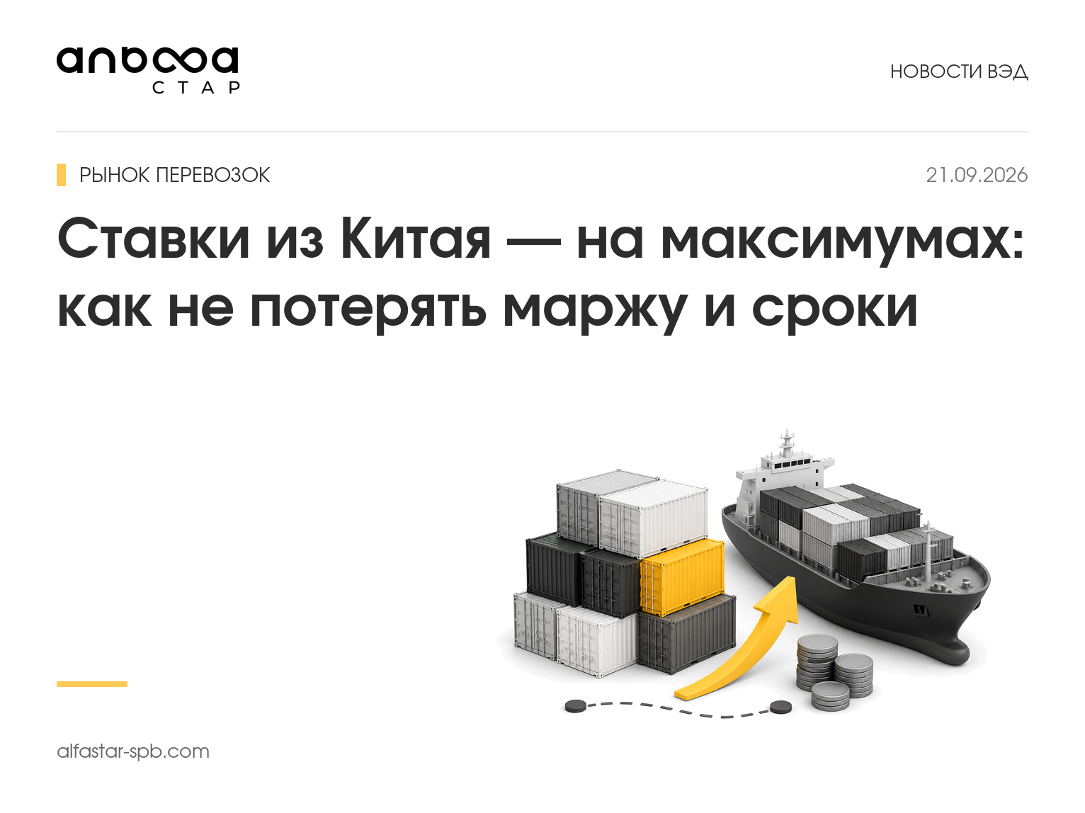 Ставки из Китая — на максимумах: как не потерять маржу и сроки