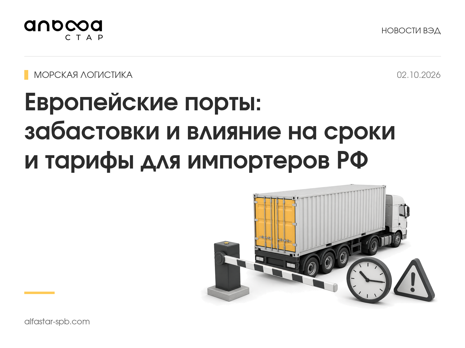 Европейские порты: забастовки и влияние на сроки и тарифы для импортеров РФ