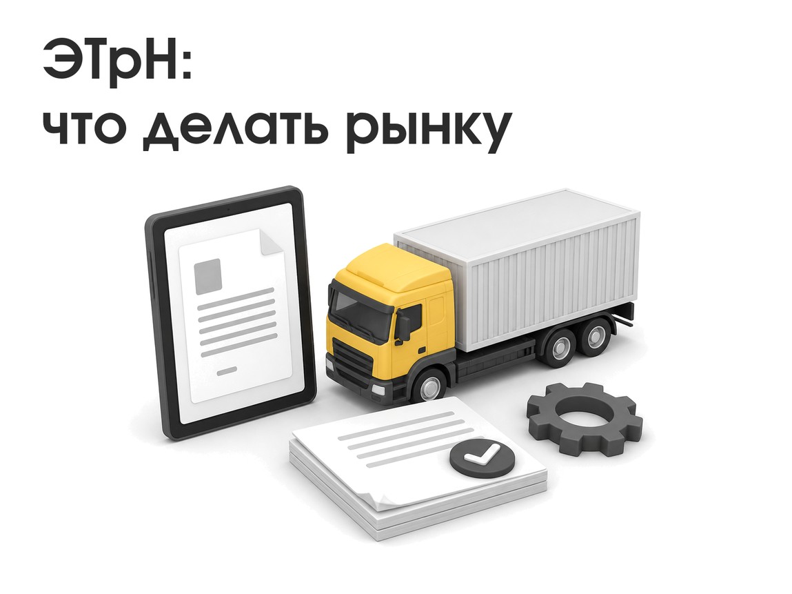 ЭТрН: рынок буксует — риски для ВЭД и план внедрения на 60 дней
