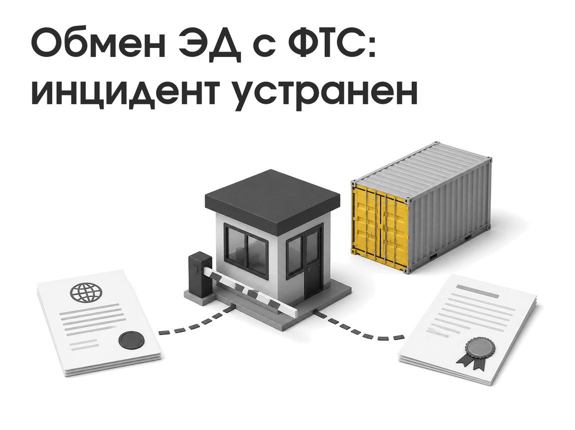 Обмен ЭД с ФТС 29.08 был затруднен (устранено)