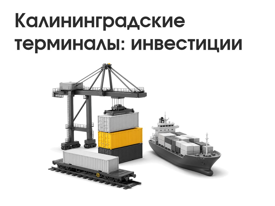 Калининградские терминалы: инвестиции 8 млрд и как перестроить маршруты поставок