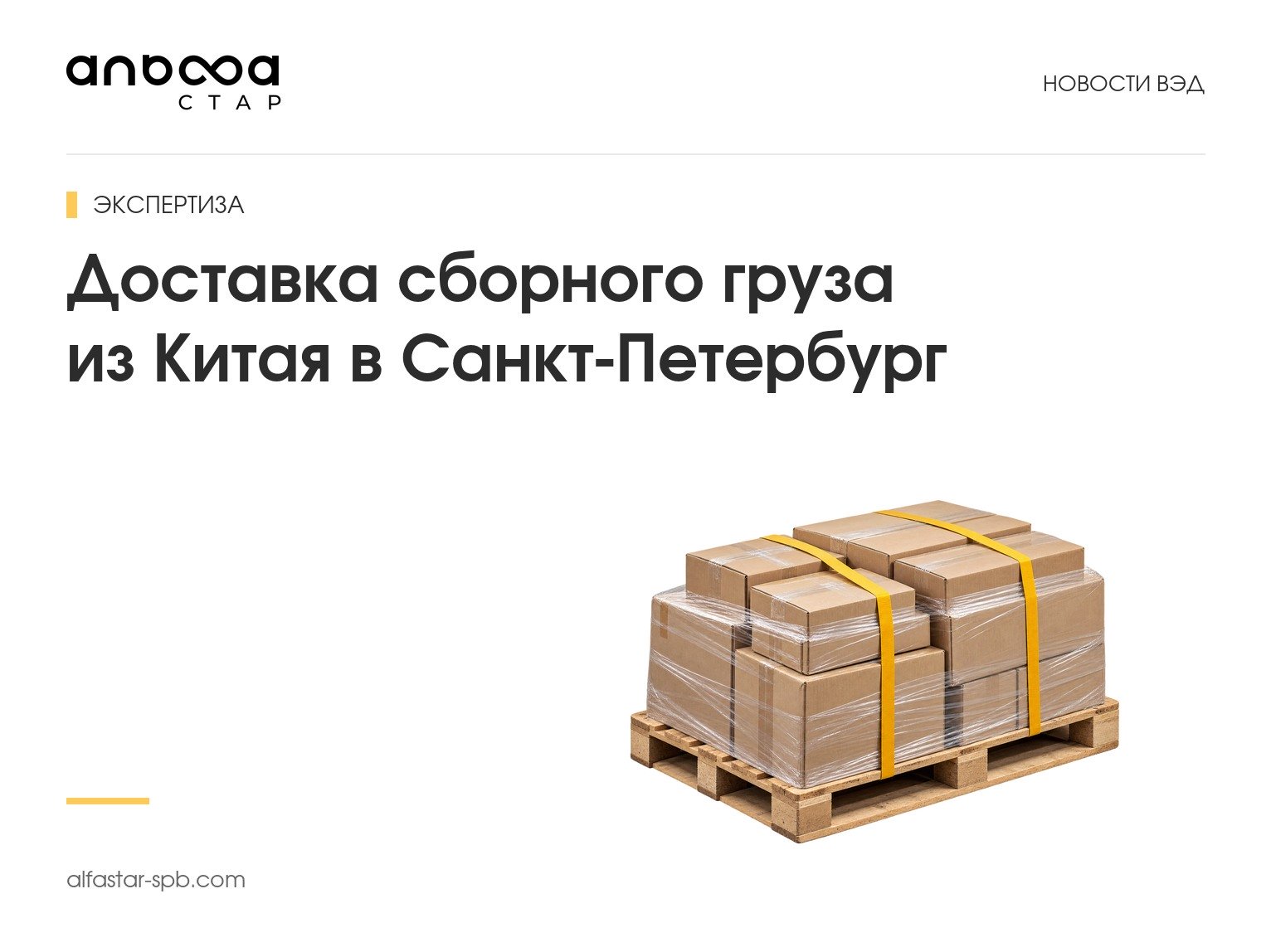 Доставка сборного груза из Китая в Санкт-Петербург