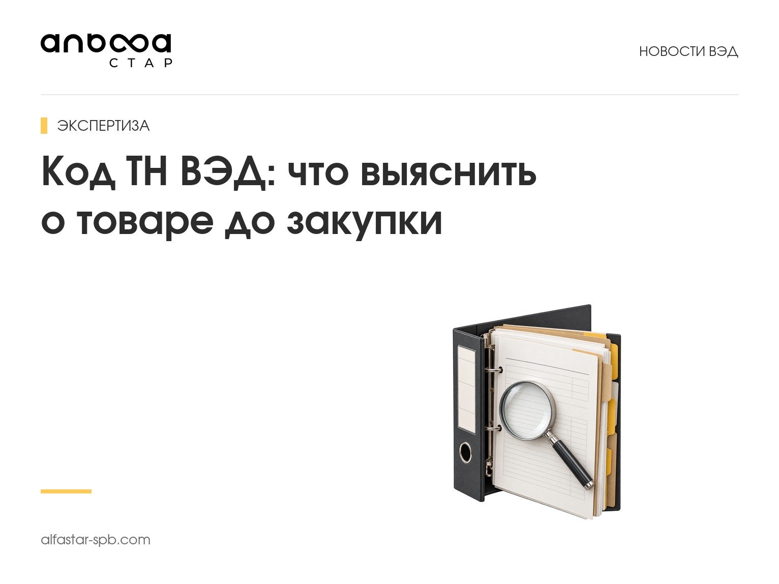 Код ТН ВЭД: что выяснить о товаре до закупки