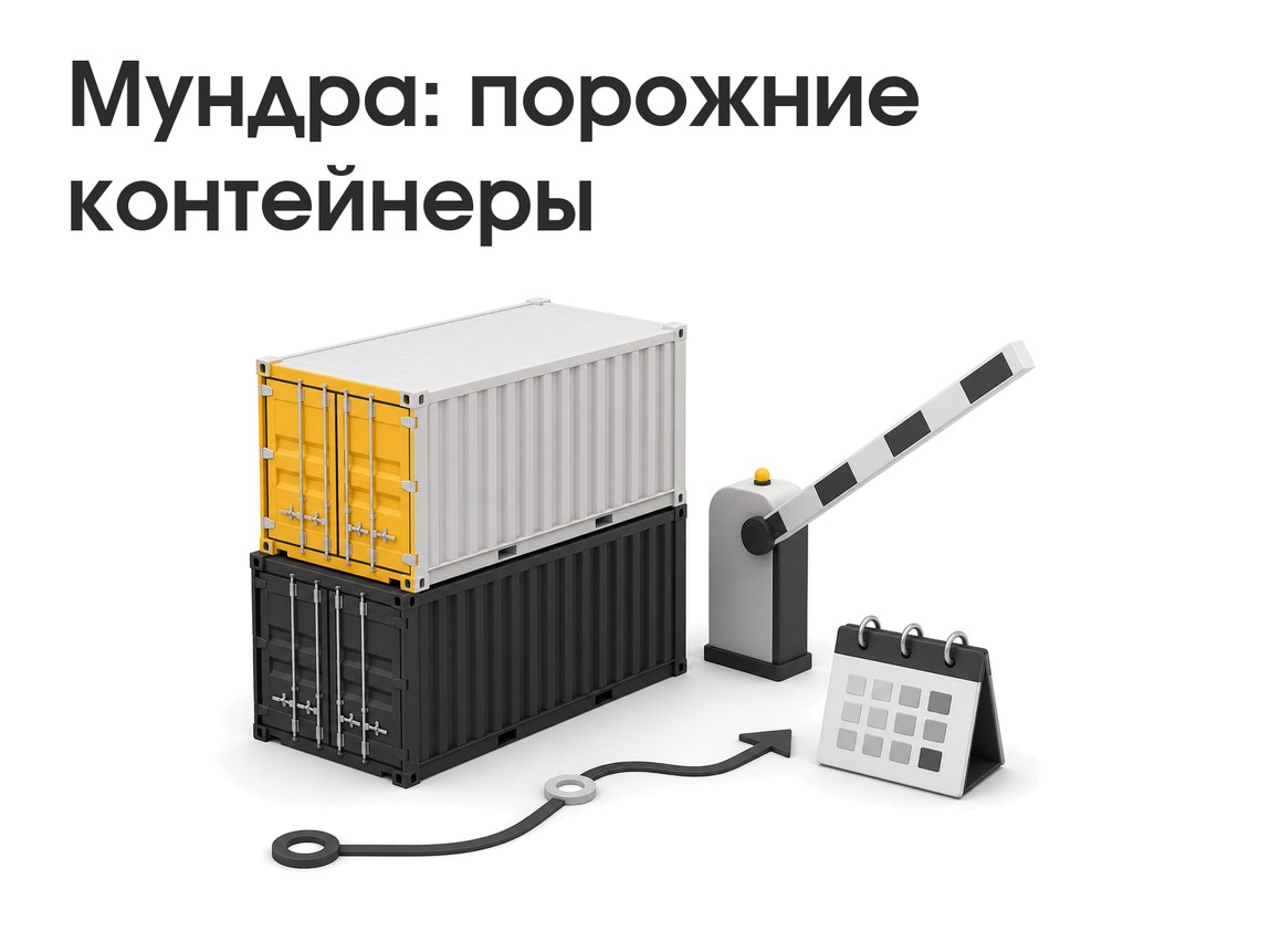 Мундра возобновила операции с порожними: риски для графиков и как их закрыть