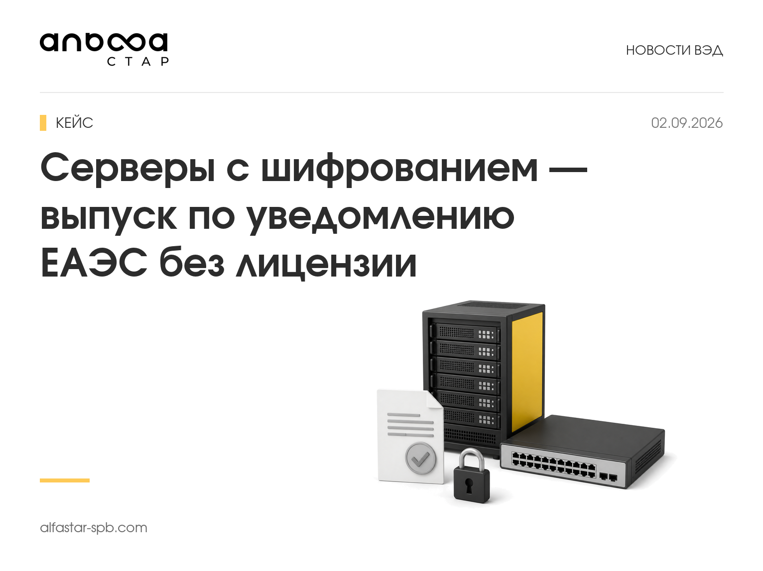Кейс: серверы с шифрованием — выпуск по уведомлению ЕАЭС без лицензии