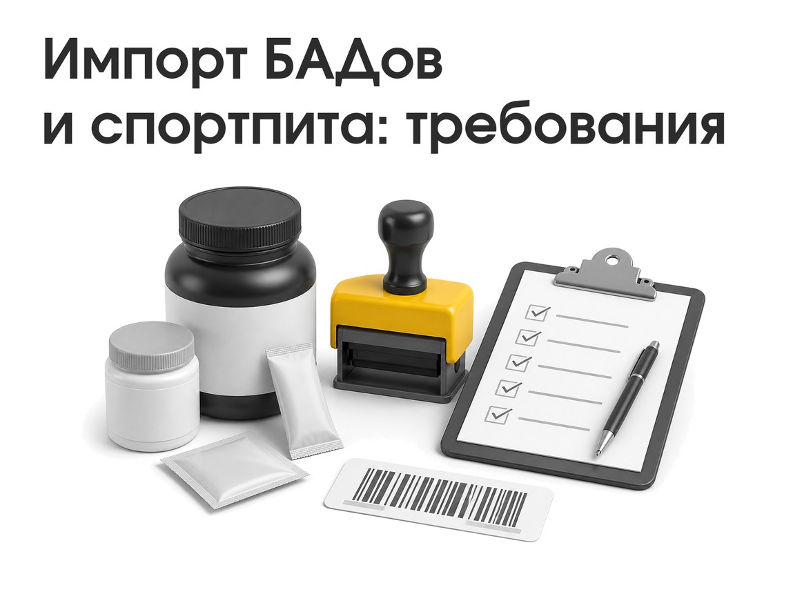 Импорт БАДов и спортпита: коды ТН ВЭД, СГР, маркировка и таможенные шаги