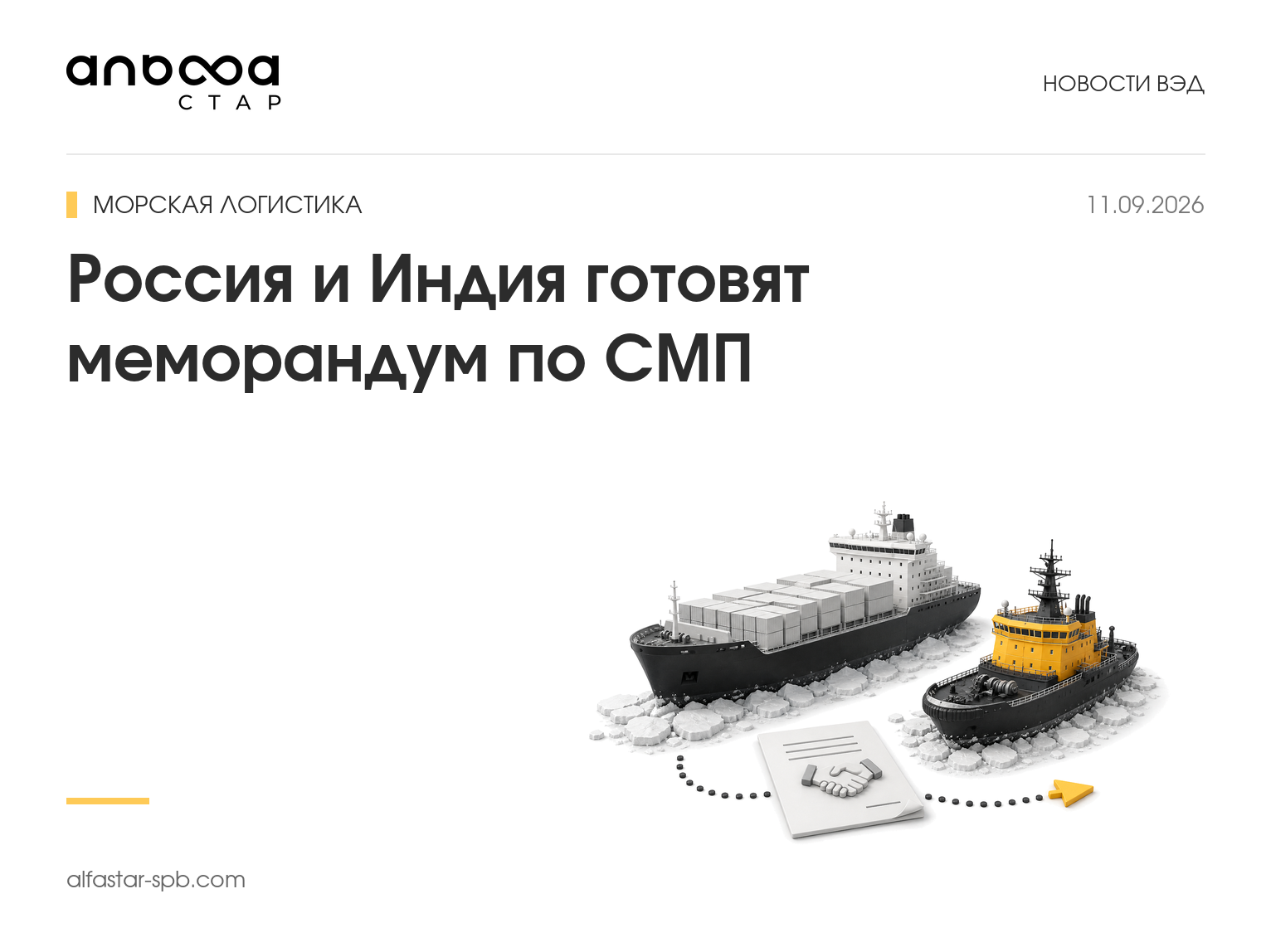 Россия и Индия готовят меморандум по СМП
