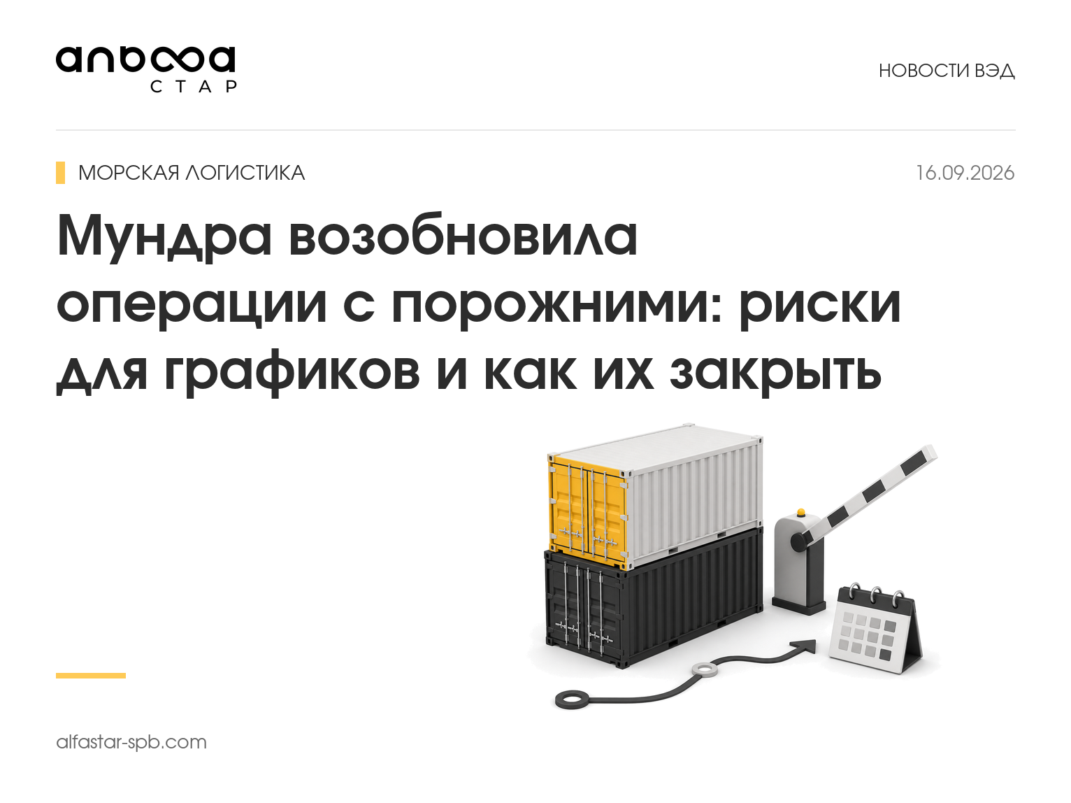Мундра возобновила операции с порожними: риски для графиков и как их закрыть