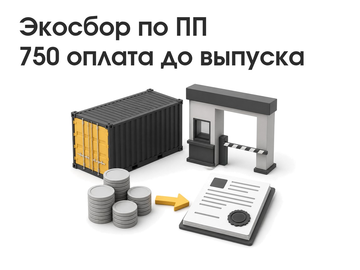 Экосбор по ПП 750: как платить до выпуска без срывов поставок