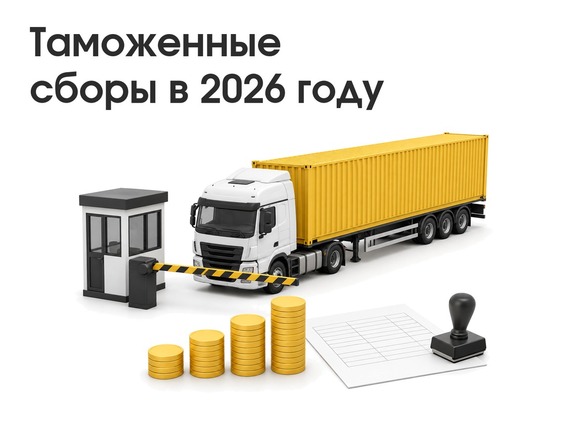 Таможенные сборы в 2026 году: ставки, расчёт и примеры