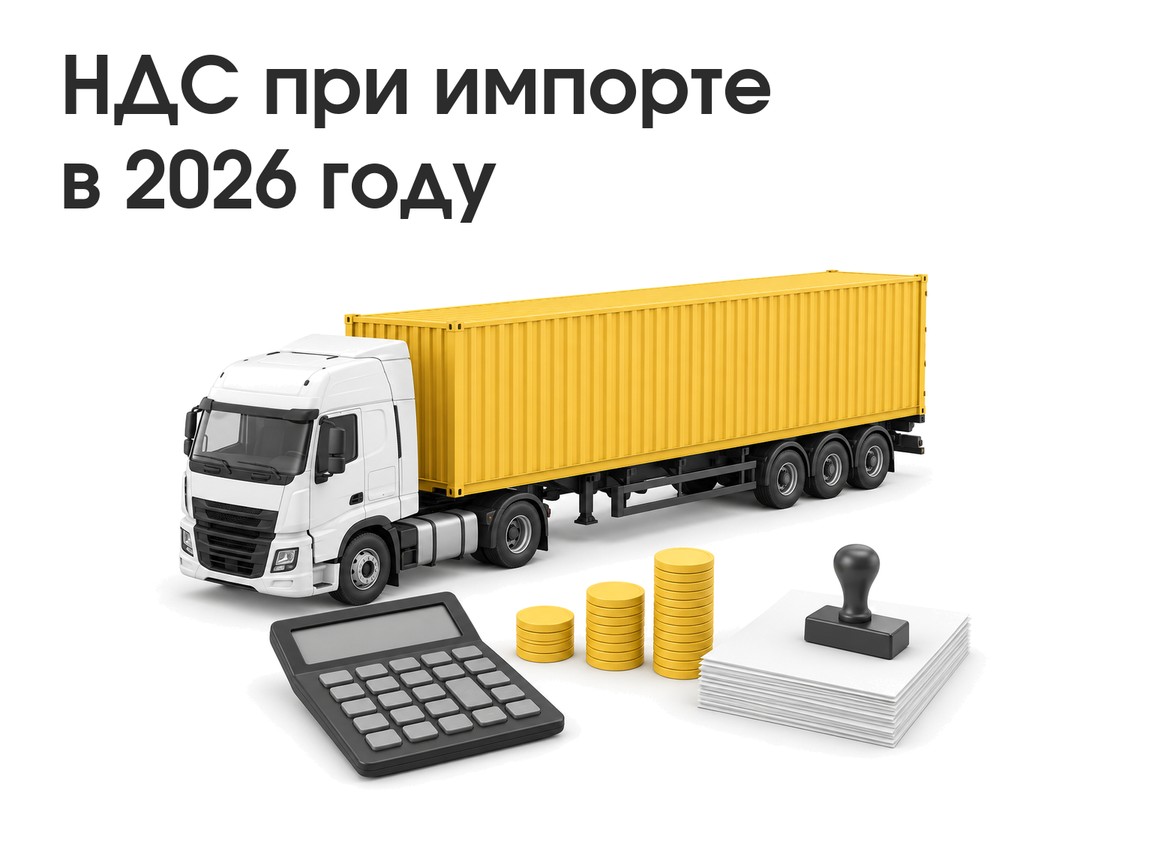 НДС при импорте в 2026 году: ставки, расчёт, уплата и вычет