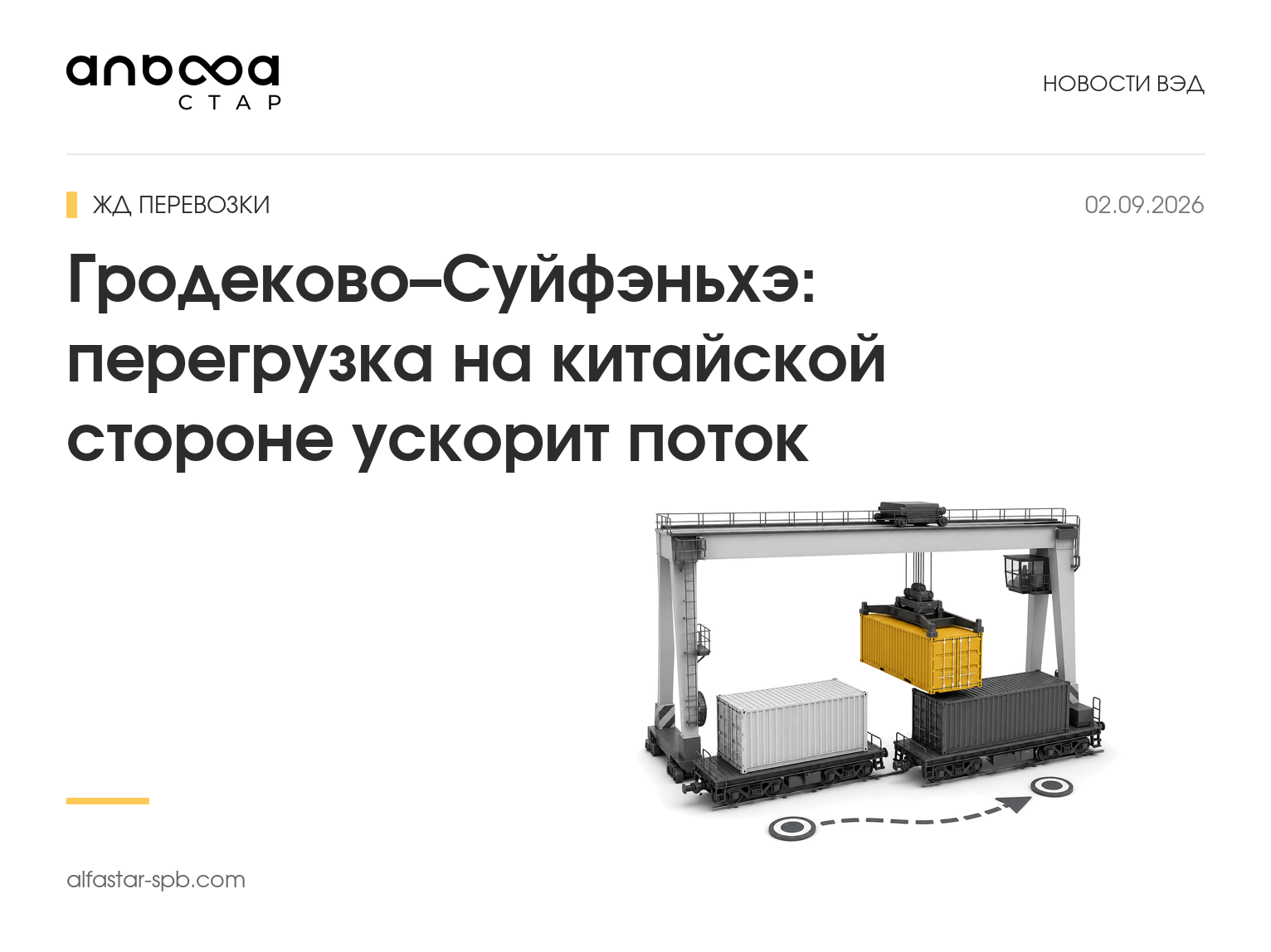 Гродеково–Суйфэньхэ: перегрузка на китайской стороне ускорит поток