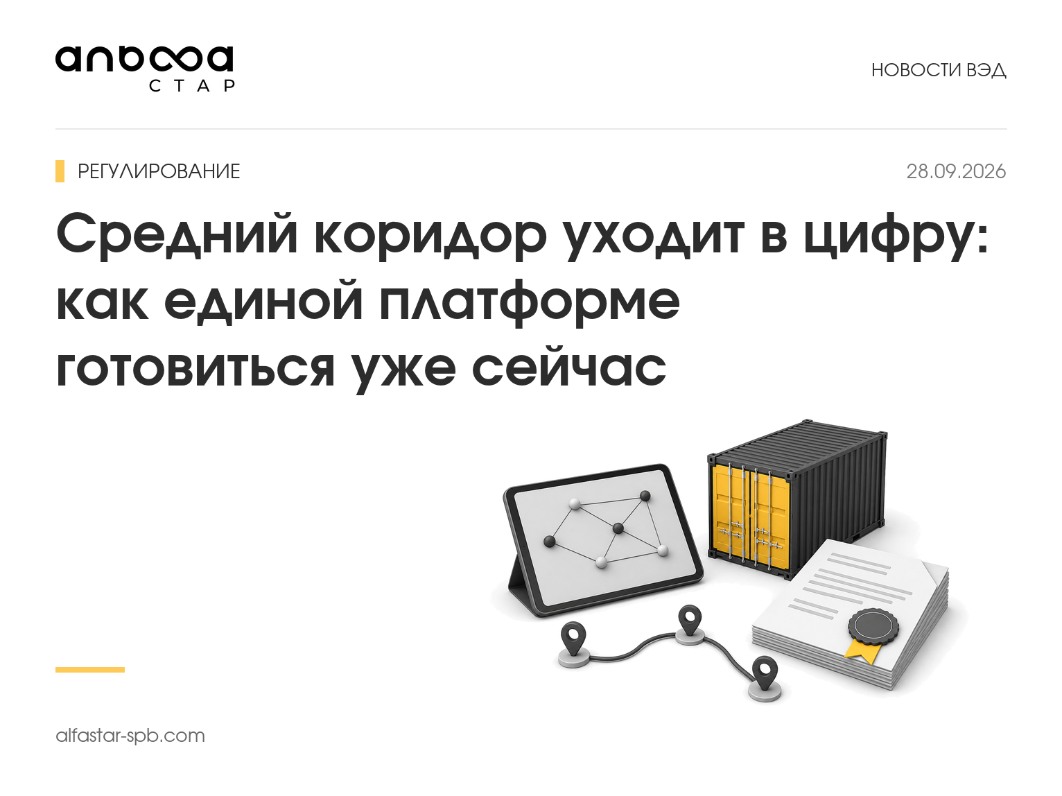 Средний коридор уходит в цифру: как единой платформе готовиться уже сейчас