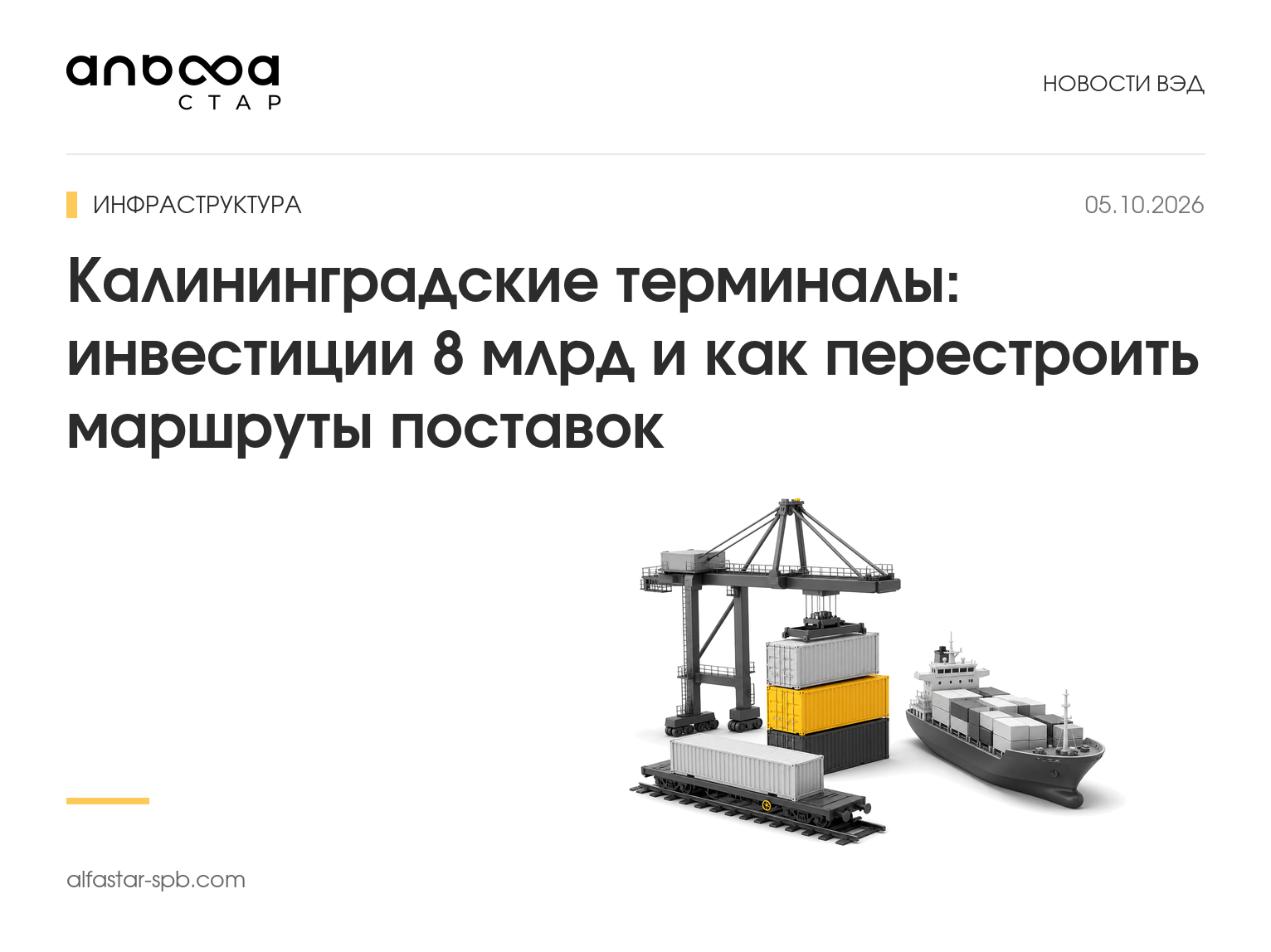 Калининградские терминалы: инвестиции 8 млрд и как перестроить маршруты поставок