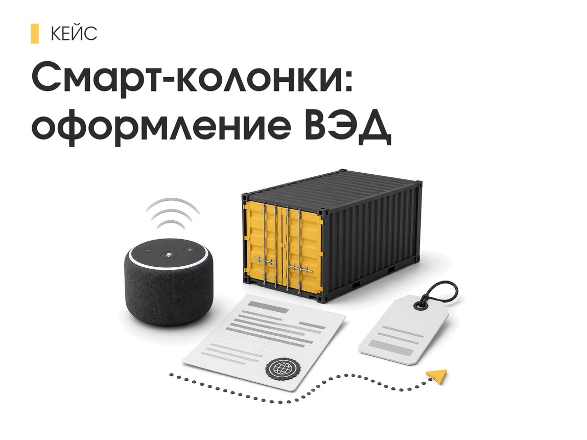 Кейс: выпуск смарт‑колонок через Санкт‑Петербург без простоев и доначислений