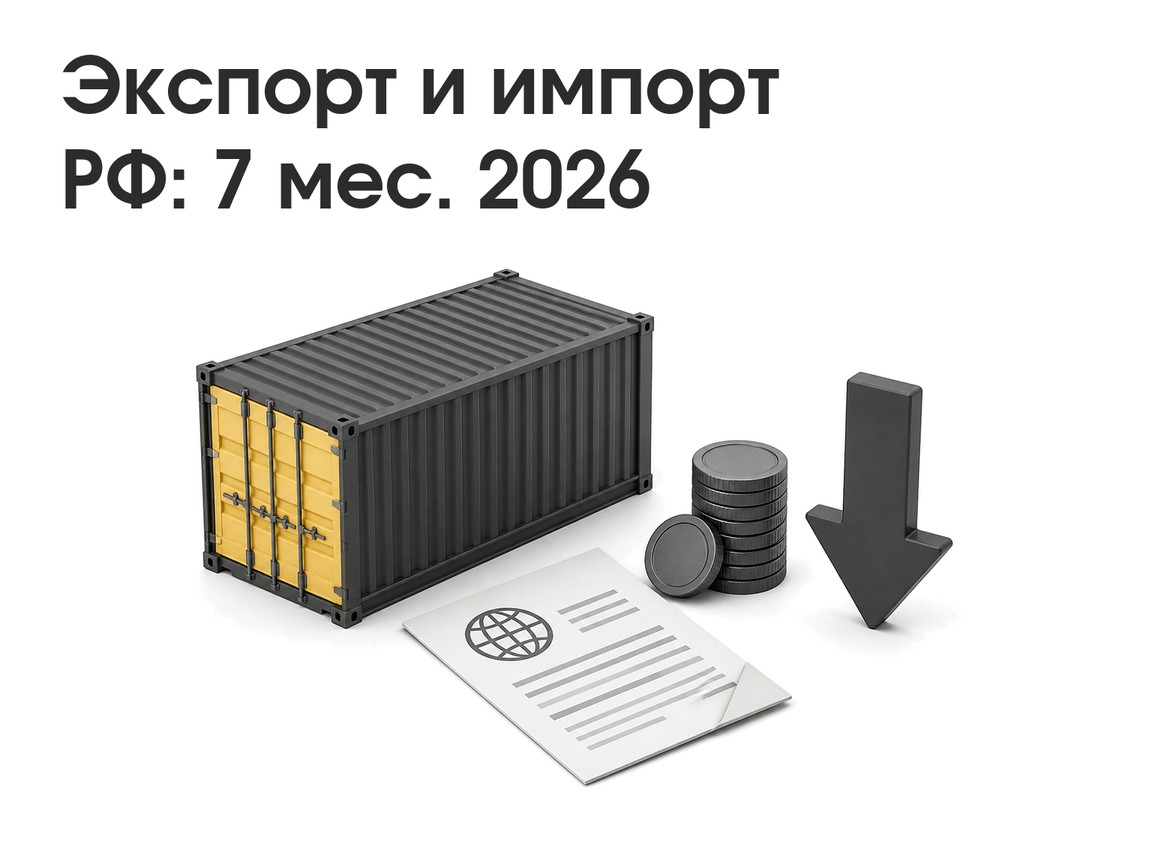 Российский экспорт и импорт за 7 месяцев 2026 года: данные SeaNews