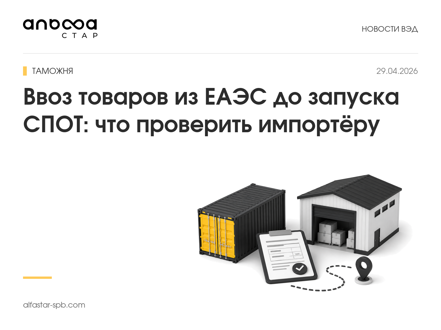 Ввоз товаров из ЕАЭС до запуска СПОТ: что проверить импортёру