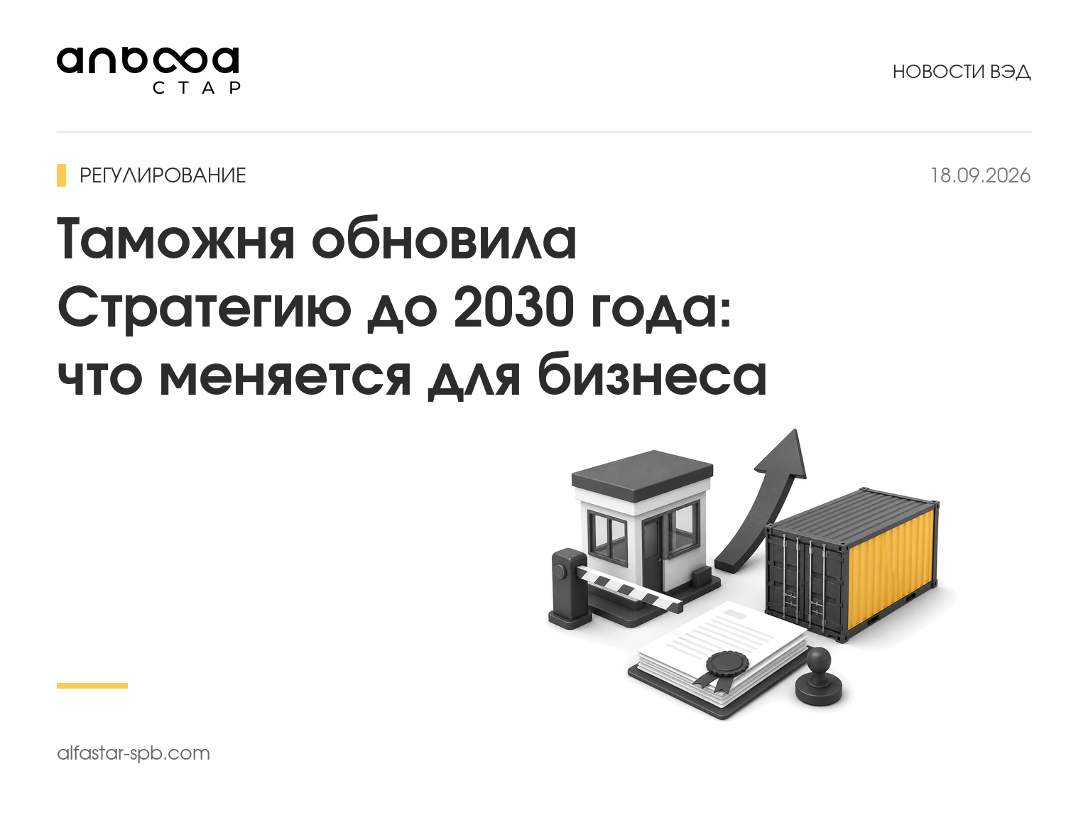 Таможня обновила Стратегию до 2030 года: что меняется для бизнеса